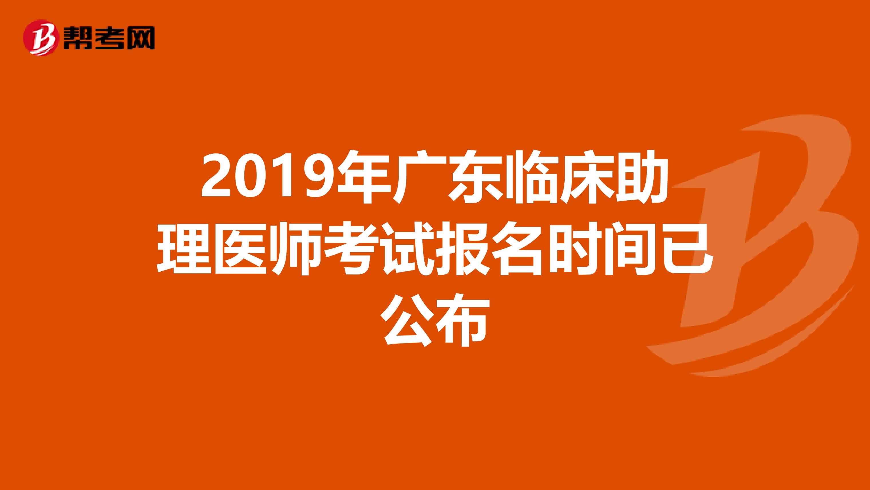 2019年广东临床助理医师考试报名时间已公布