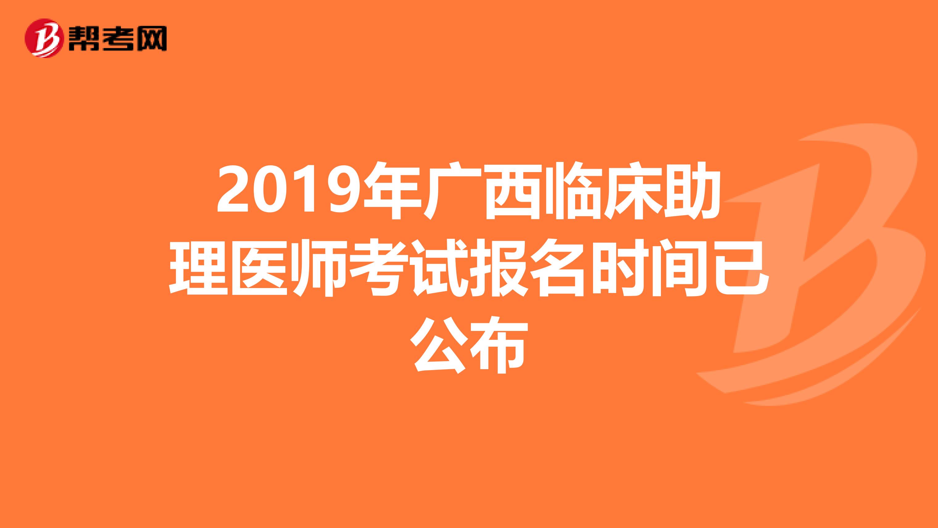 2019年广西临床助理医师考试报名时间已公布