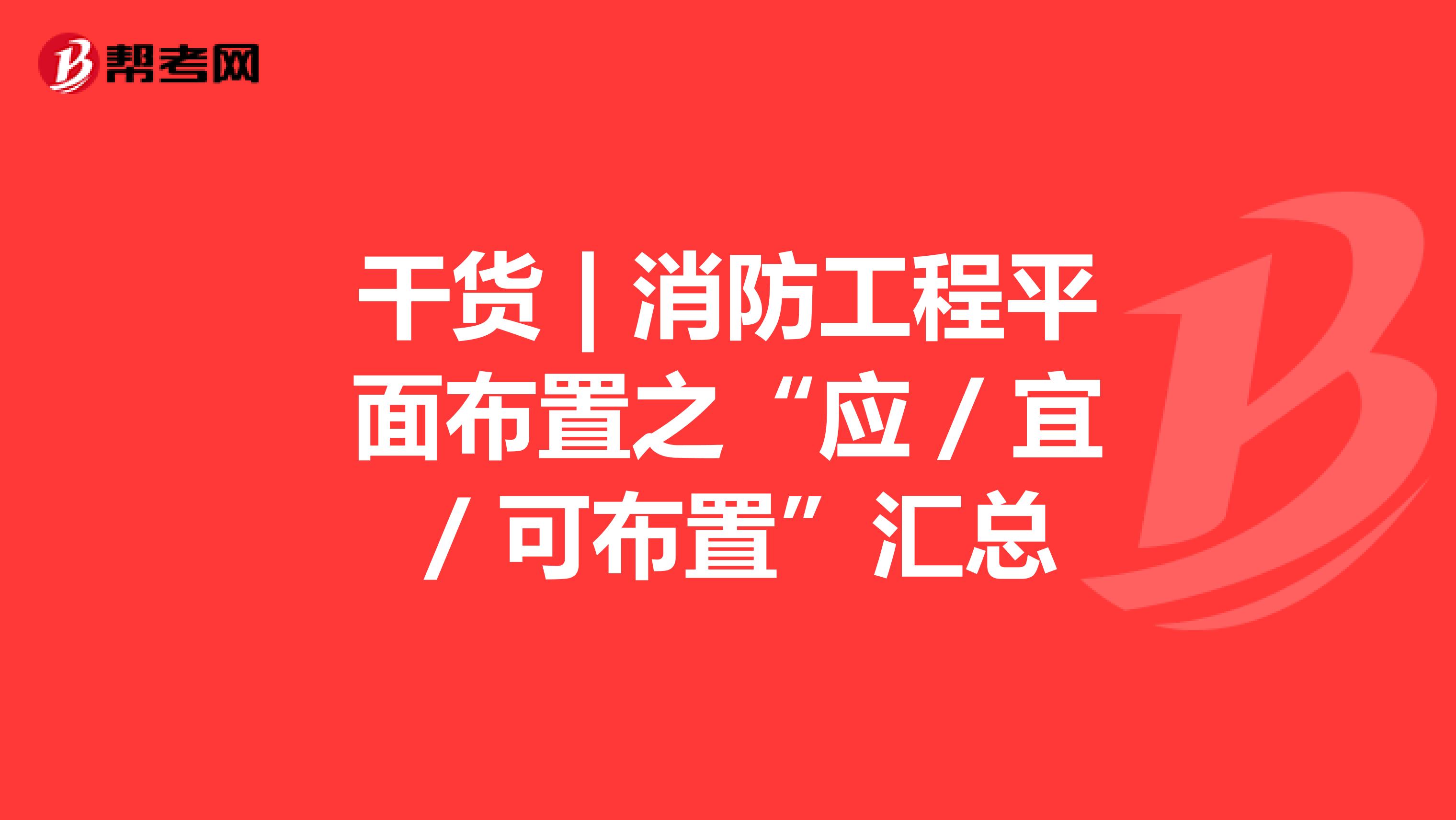 干货 | 消防工程平面布置之“应 / 宜 / 可布置”汇总