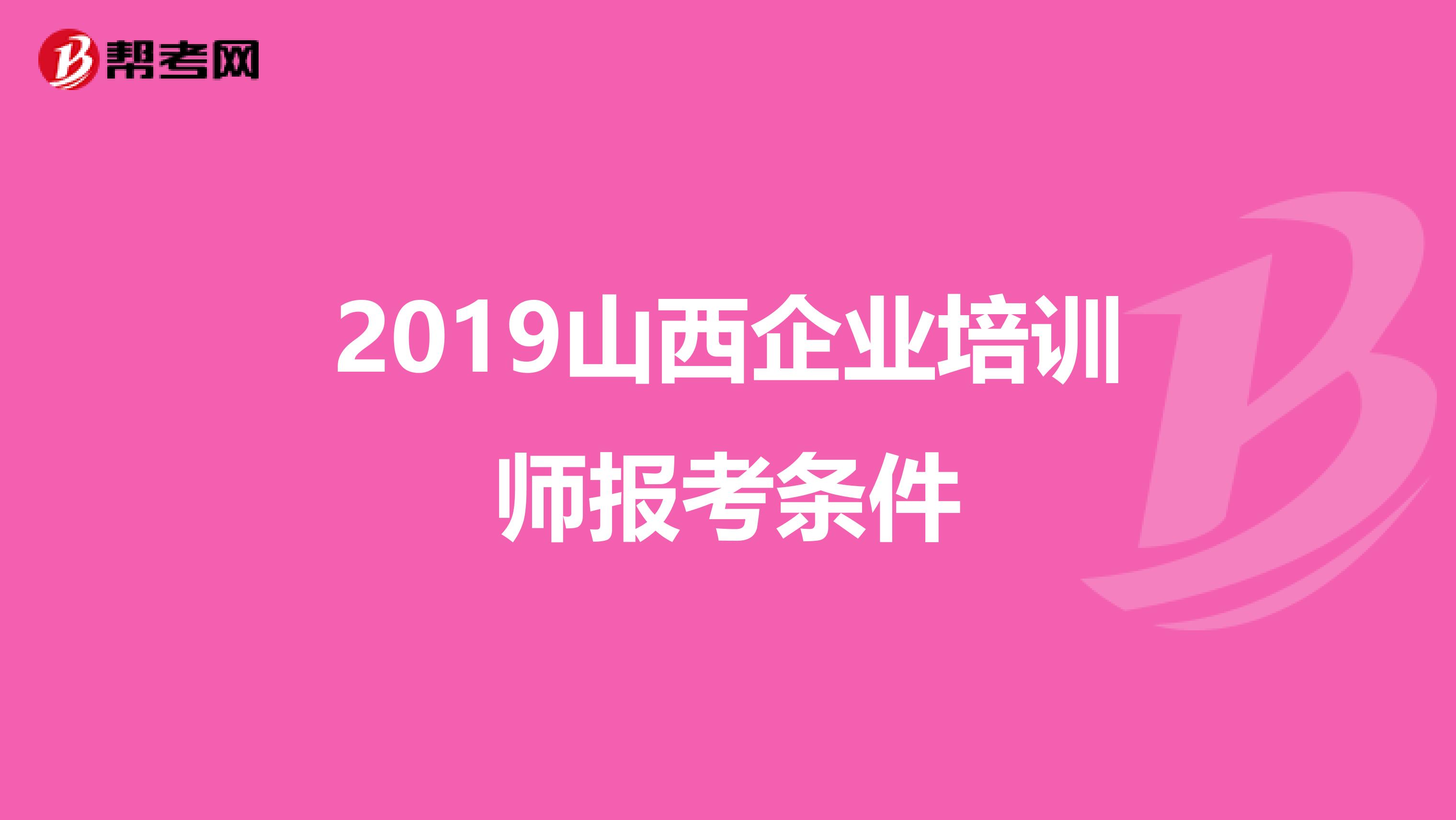 2019山西企业培训师报考条件