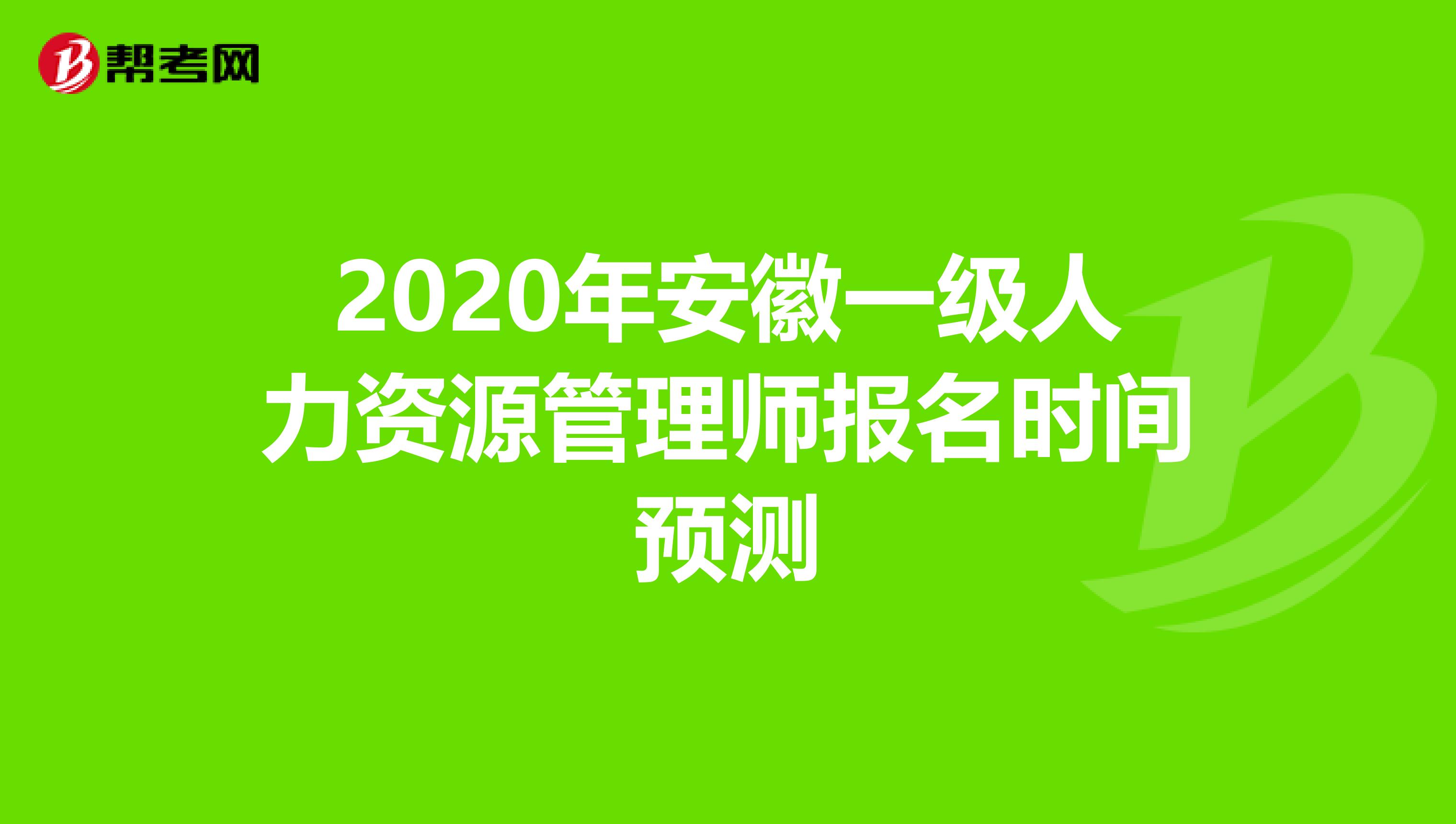 2020年安徽一级人力资源管理师报名时间预测