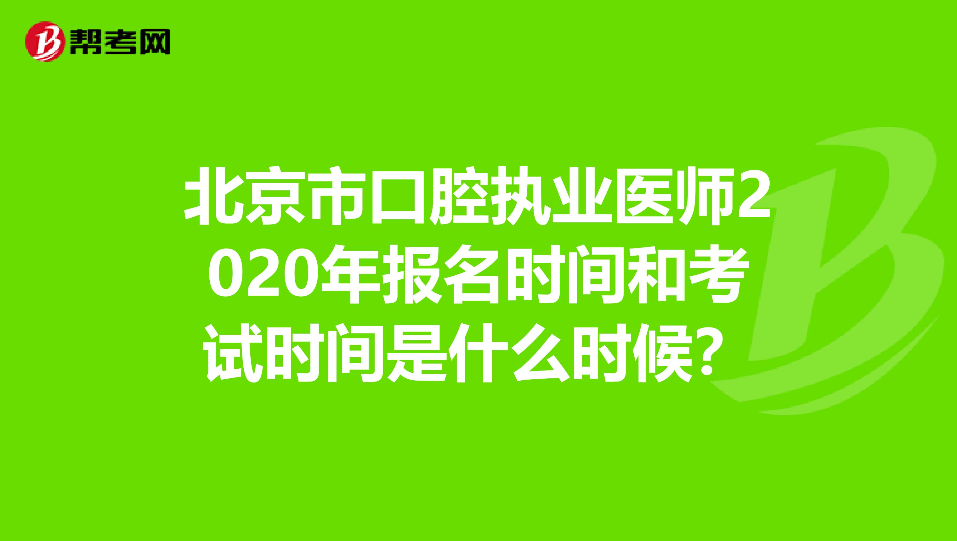 北京市口腔执业医师2020年报名时间和考试时间是什么时候？