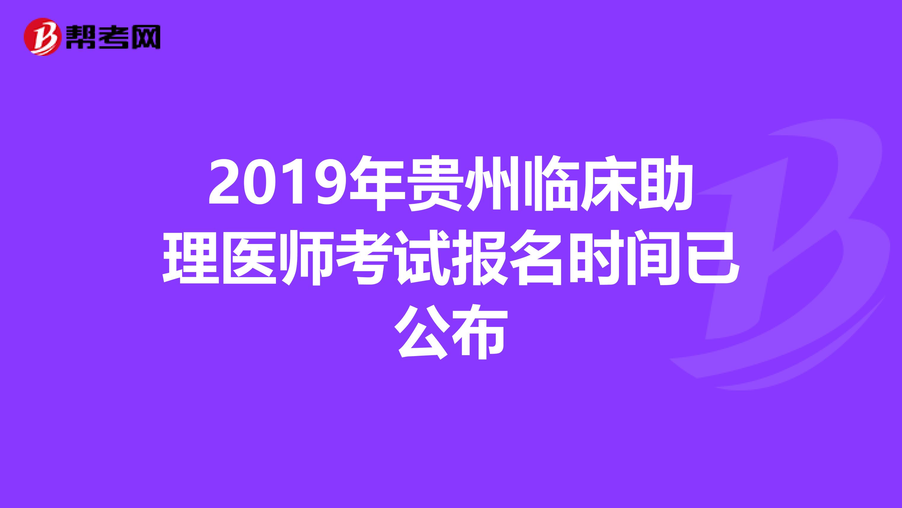 2019年贵州临床助理医师考试报名时间已公布