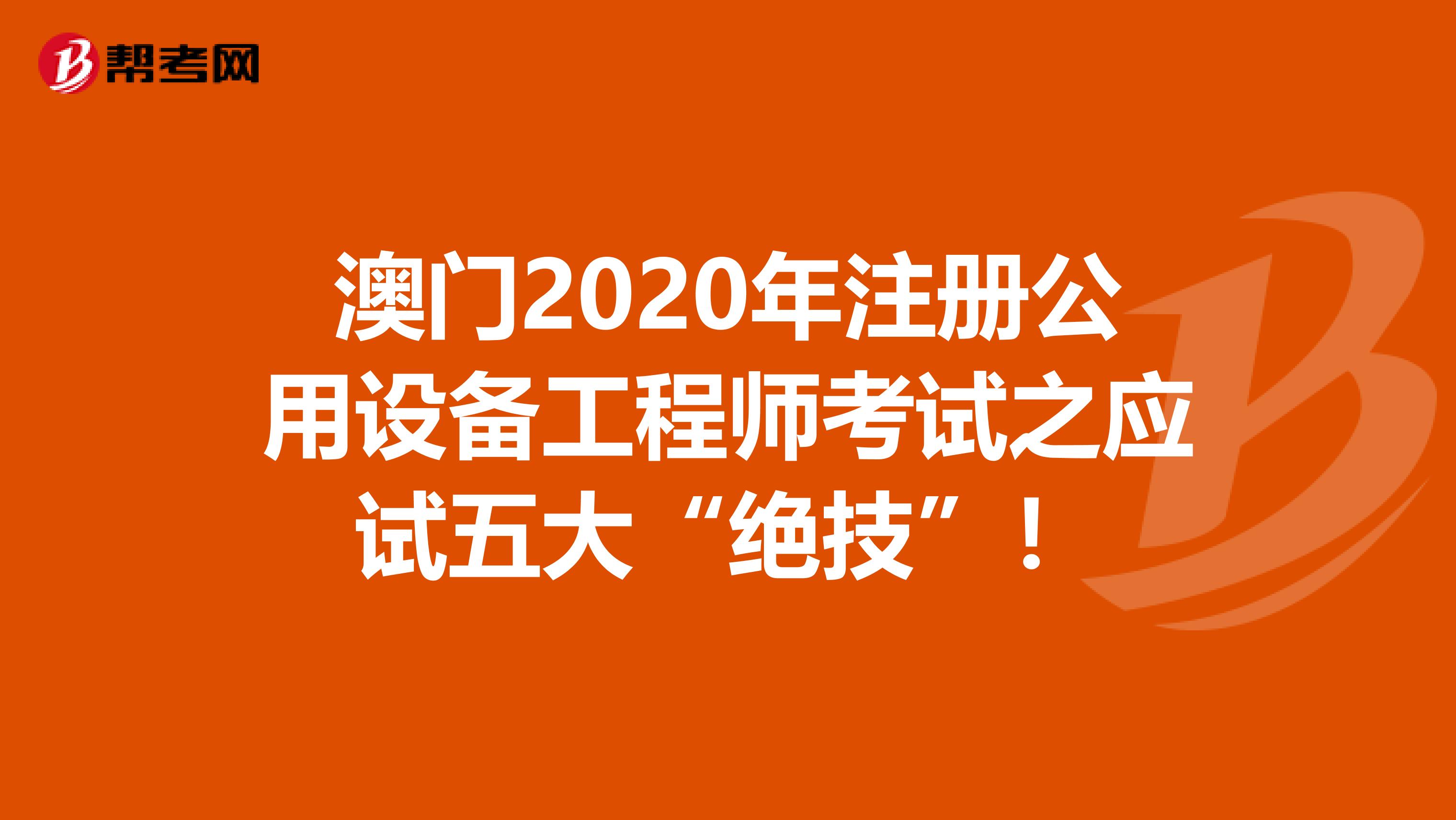 澳門2020年注冊(cè)公用設(shè)備工程師考試之應(yīng)試五大“絕技”！