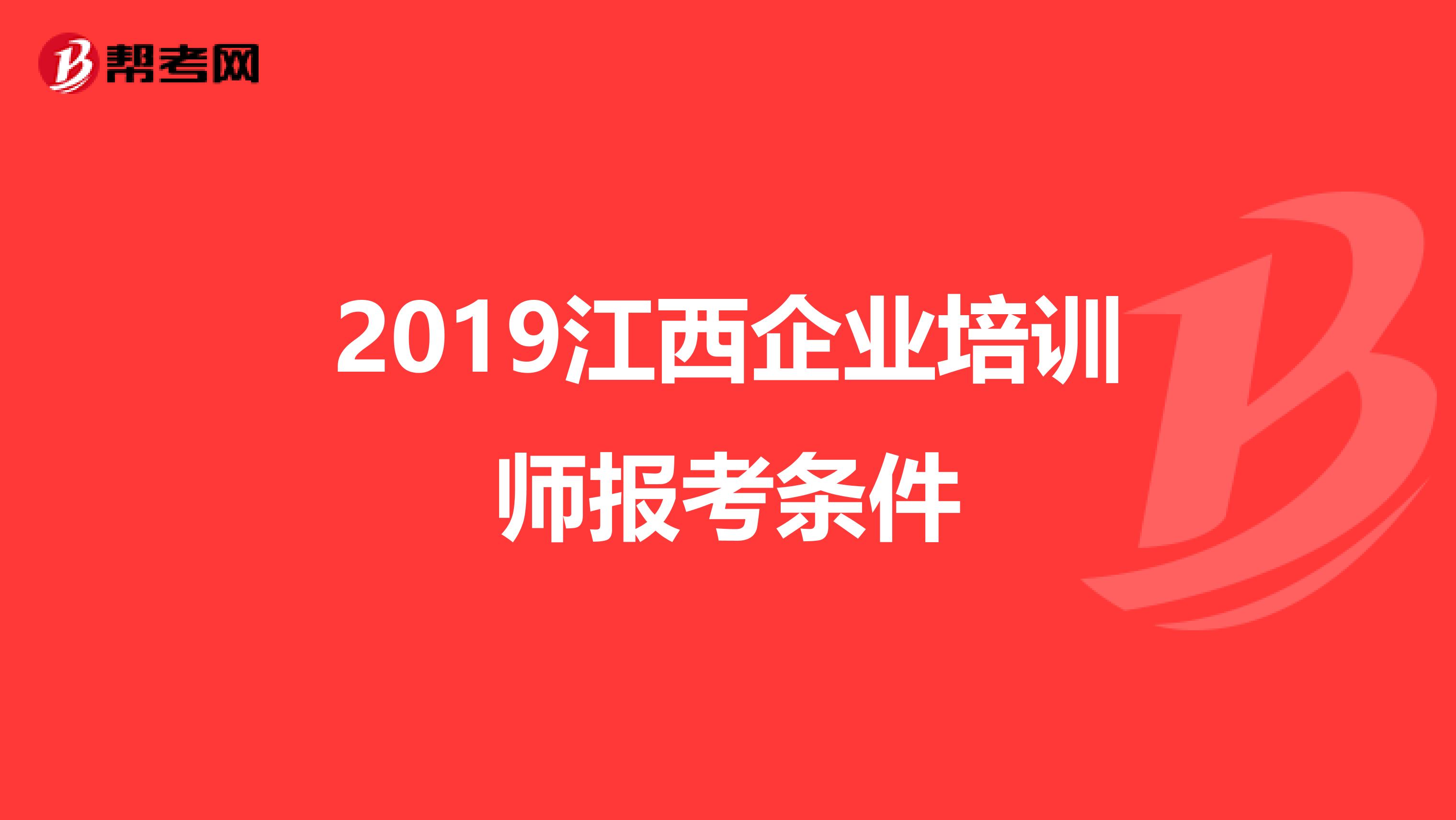 2019江西企业培训师报考条件