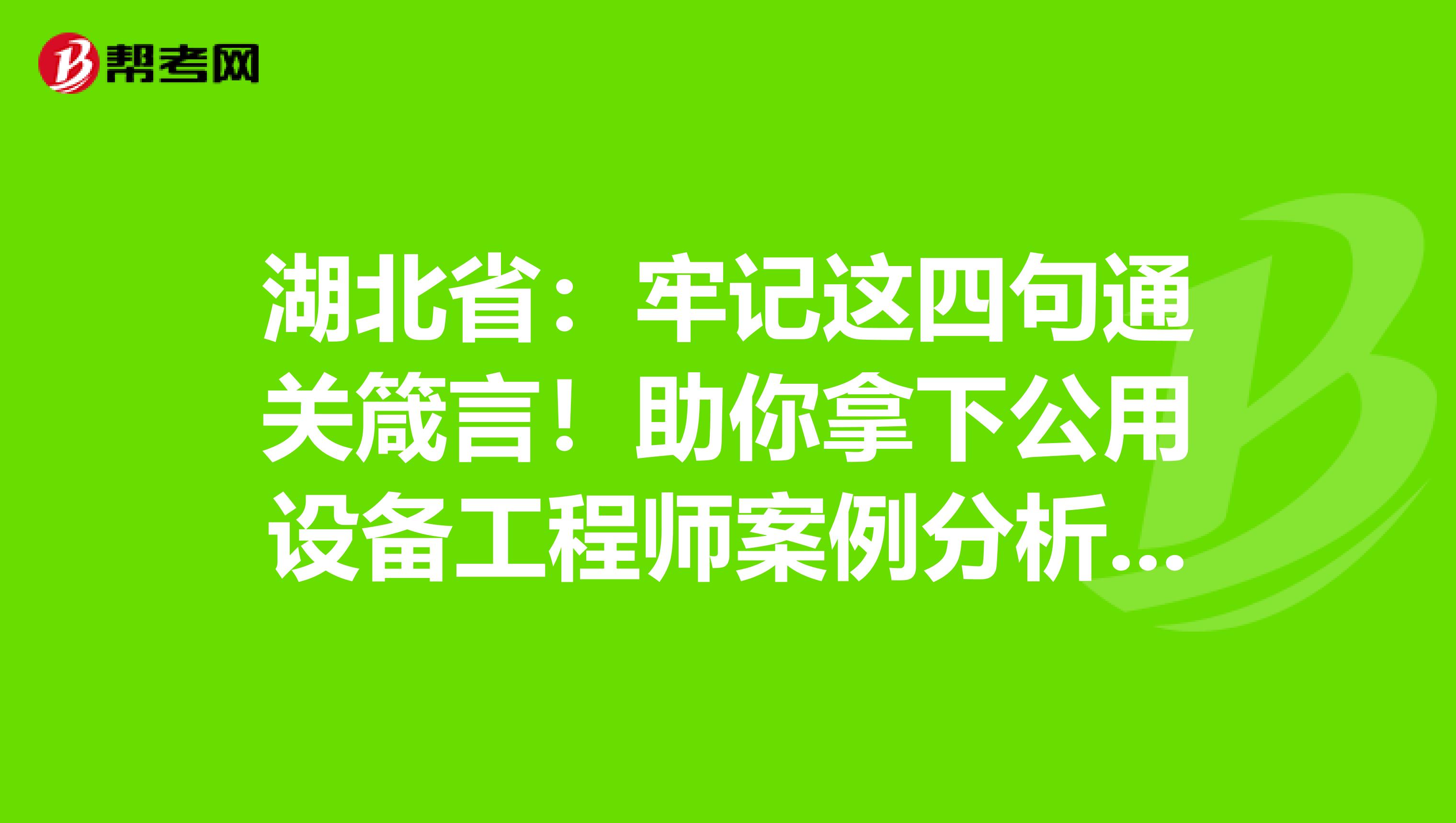 湖北省：牢记这四句通关箴言！助你拿下公用设备工程师案例分析题！