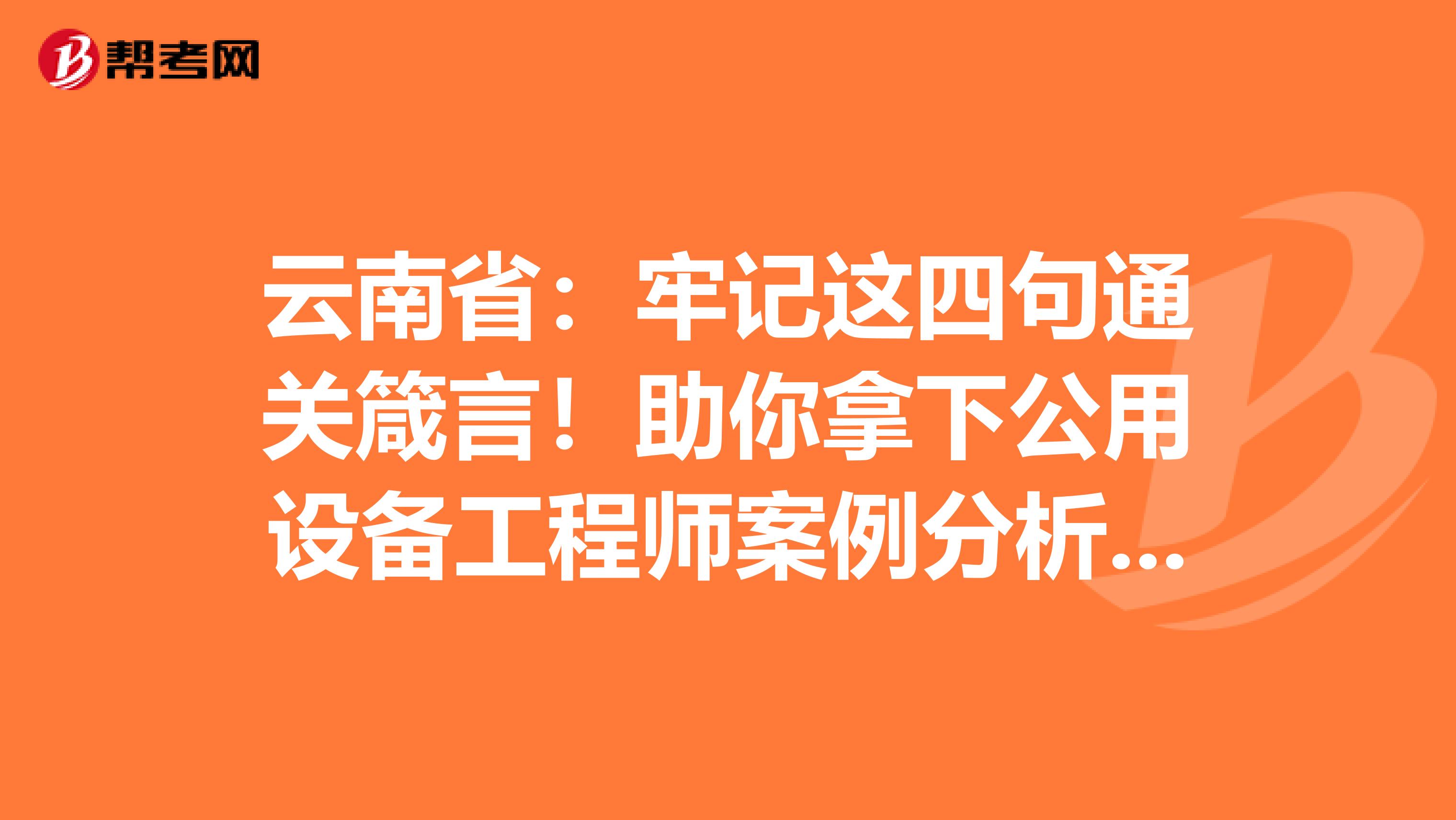 云南省：牢记这四句通关箴言！助你拿下公用设备工程师案例分析题！
