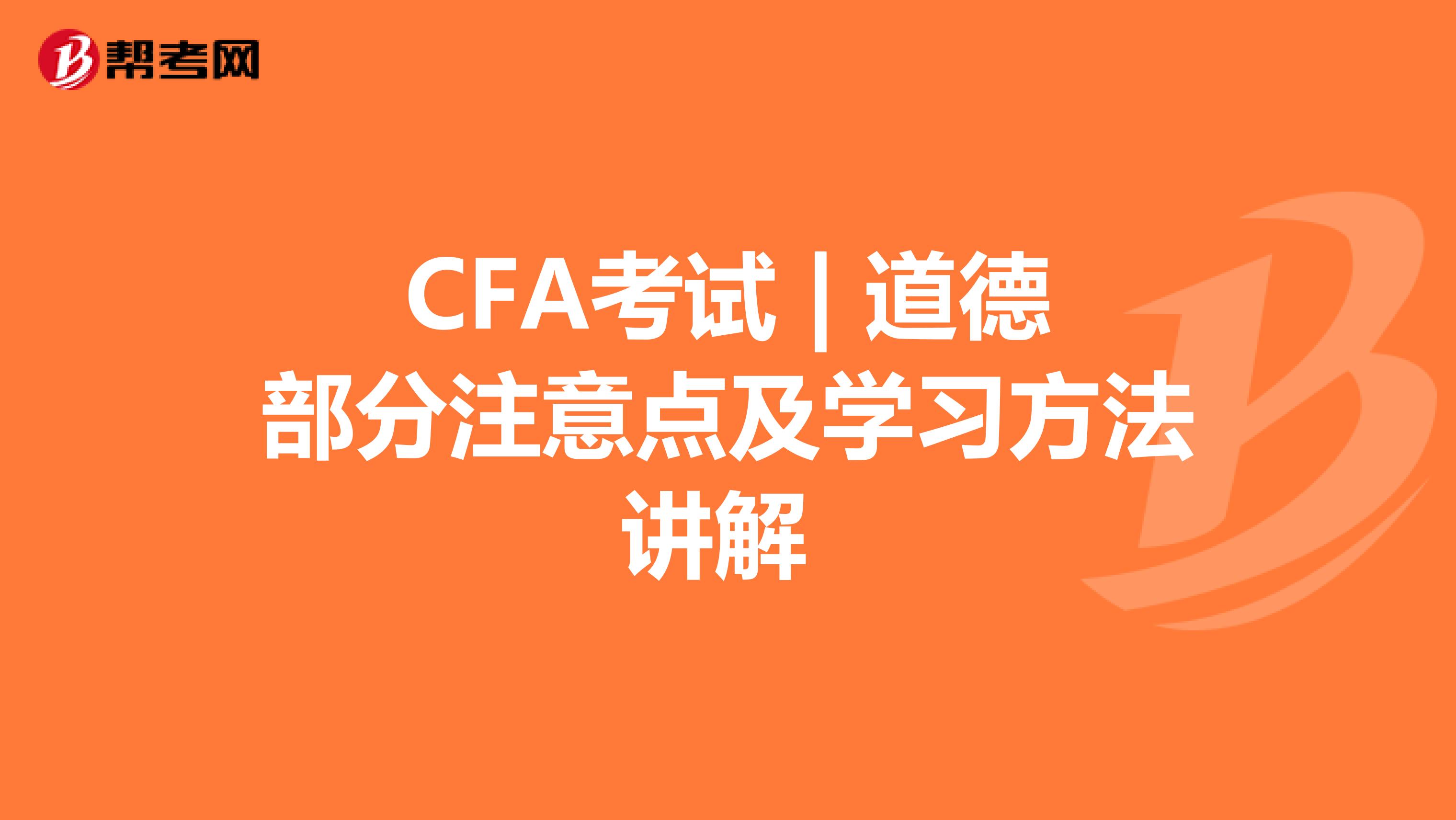 CFA考试 | 道德部分注意点及学习方法讲解 