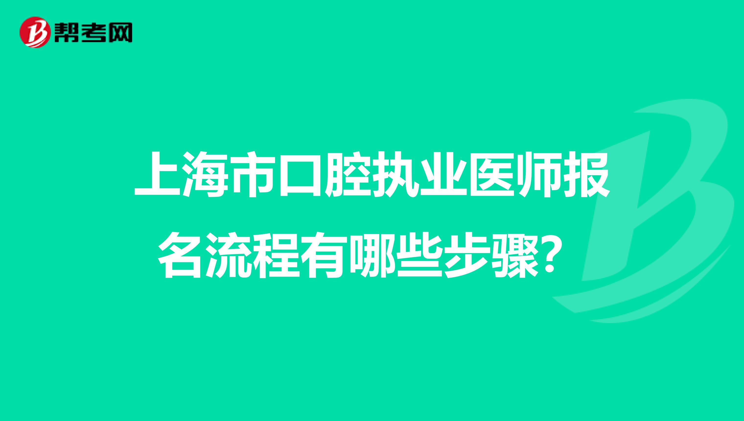 上海市口腔执业医师报名流程有哪些步骤？
