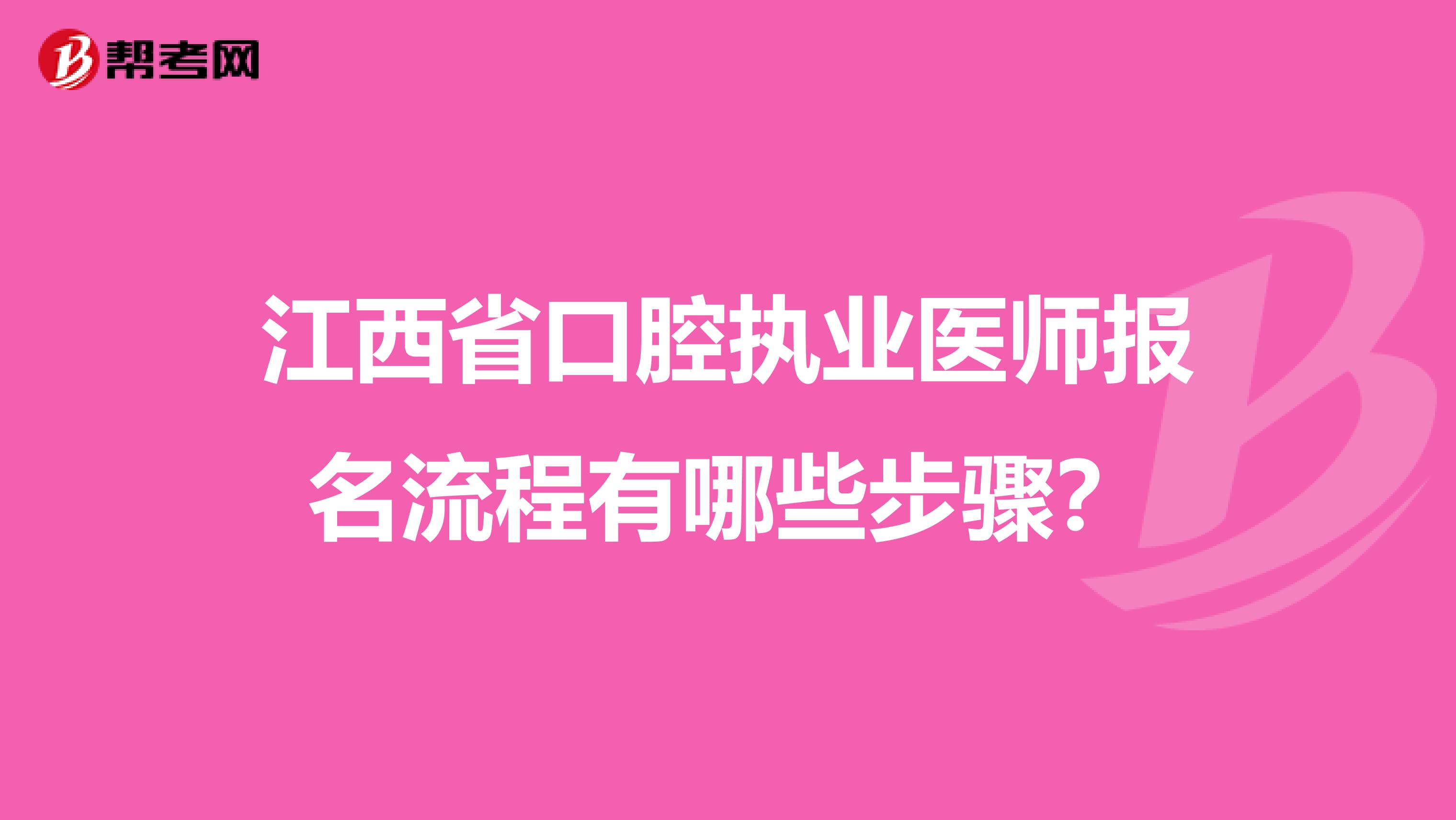 江西省口腔执业医师报名流程有哪些步骤？