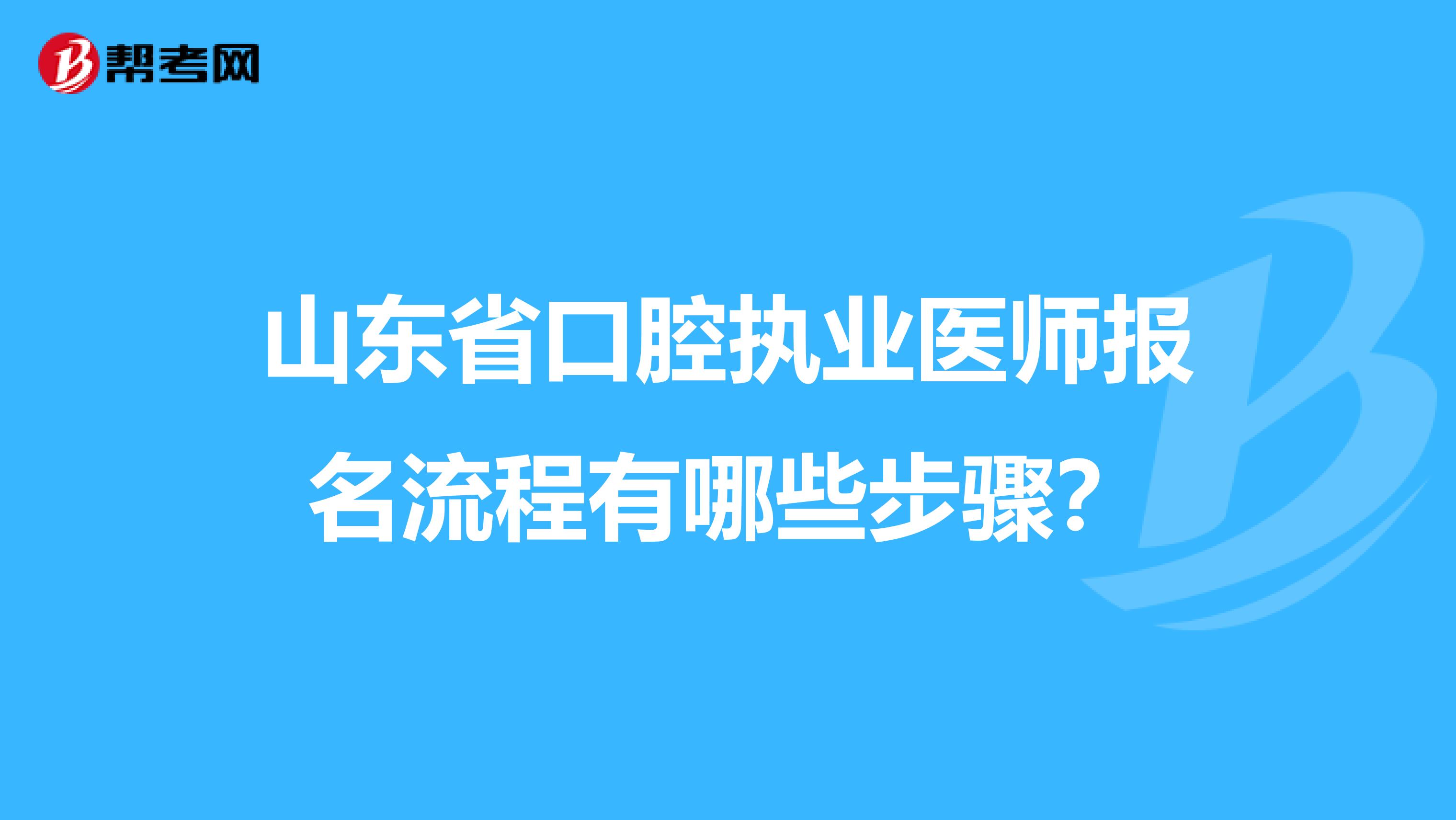 山东省口腔执业医师报名流程有哪些步骤？