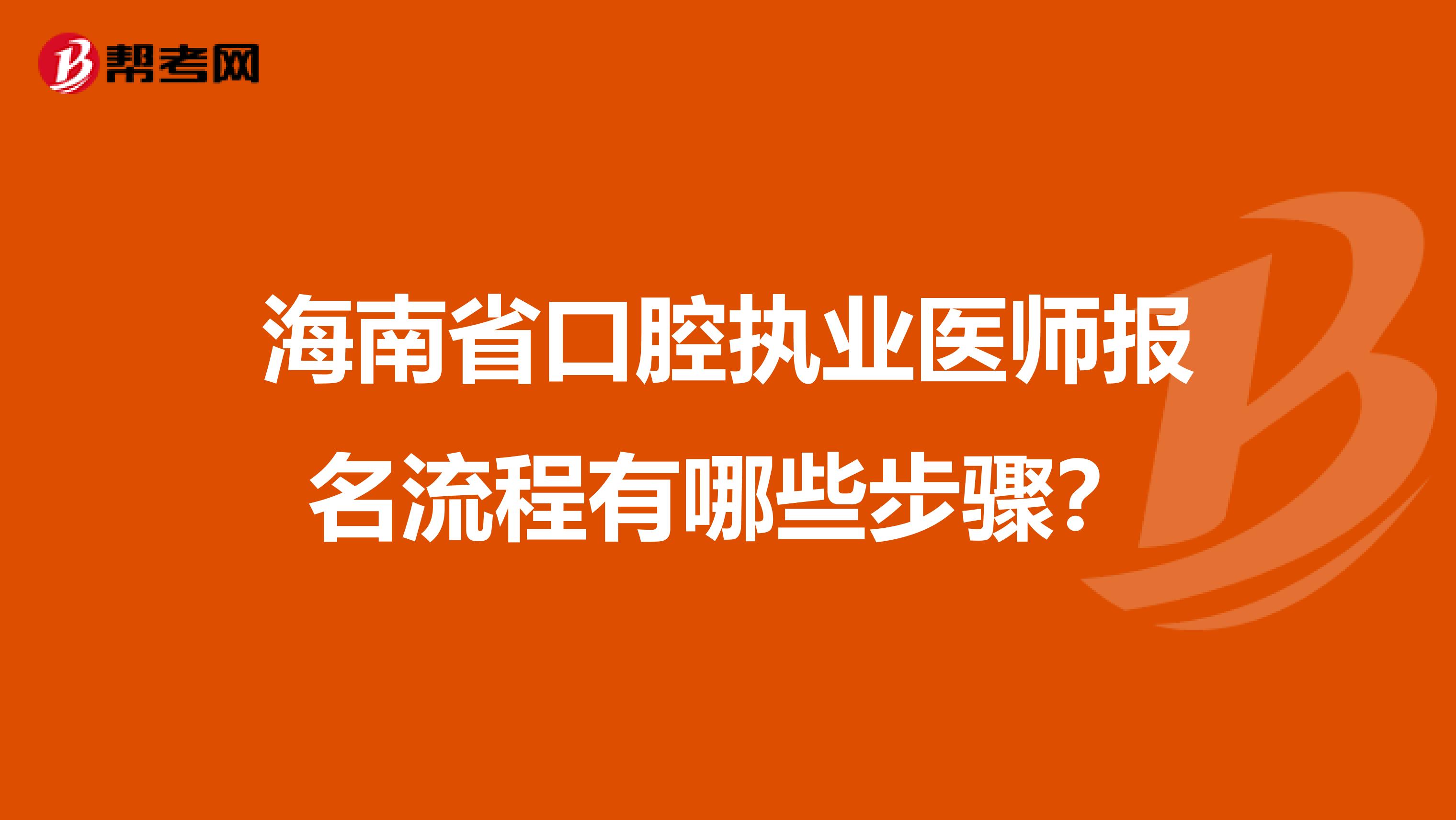 海南省口腔执业医师报名流程有哪些步骤？