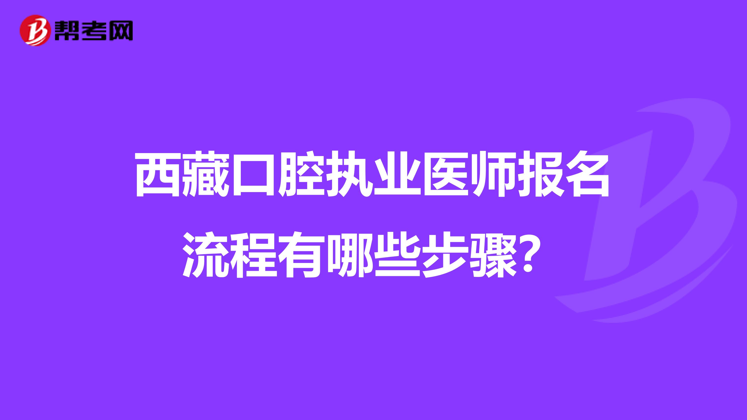 西藏口腔執業醫師報名流程有哪些步驟？