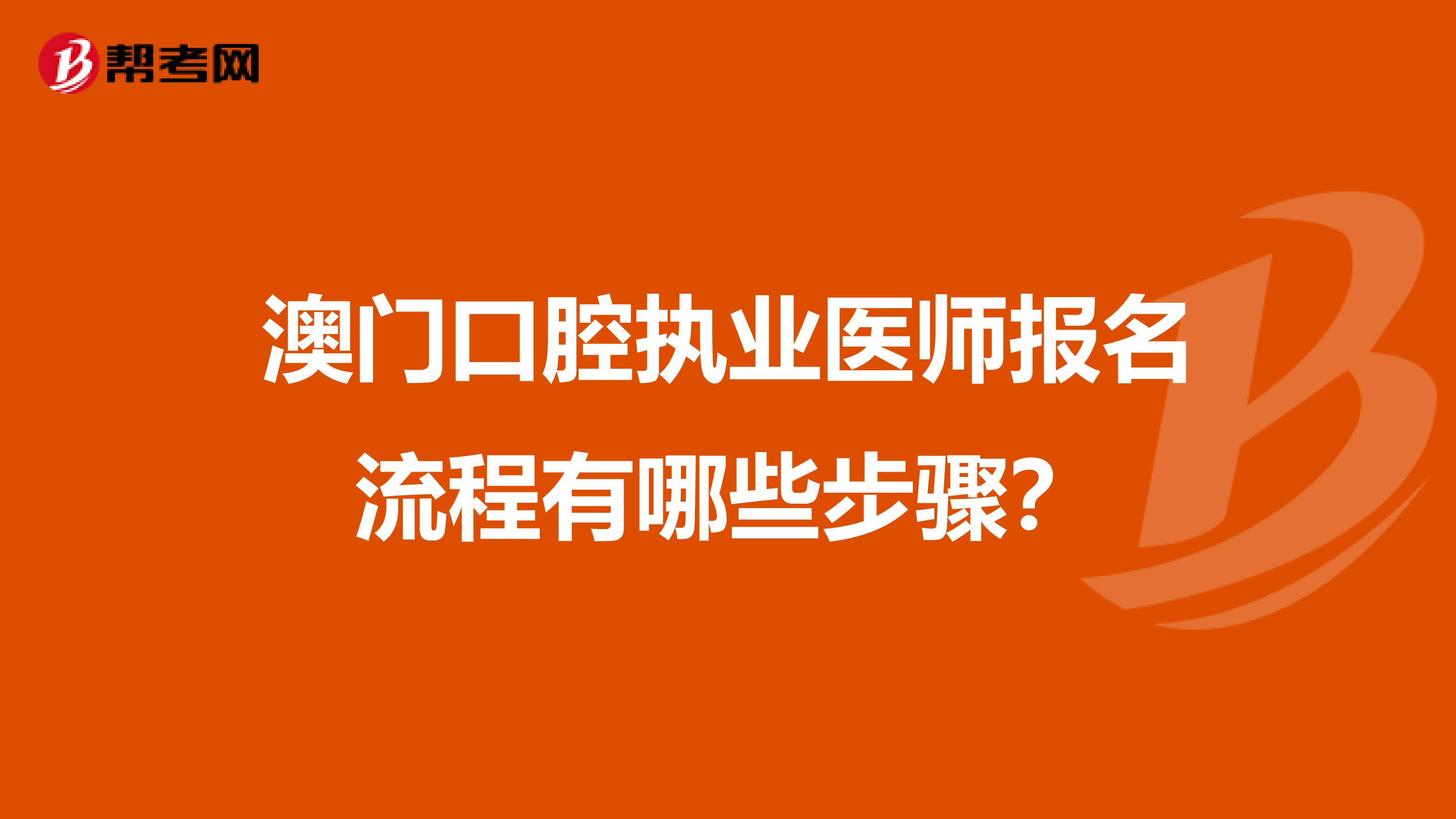 澳门口腔执业医师报名流程有哪些步骤？