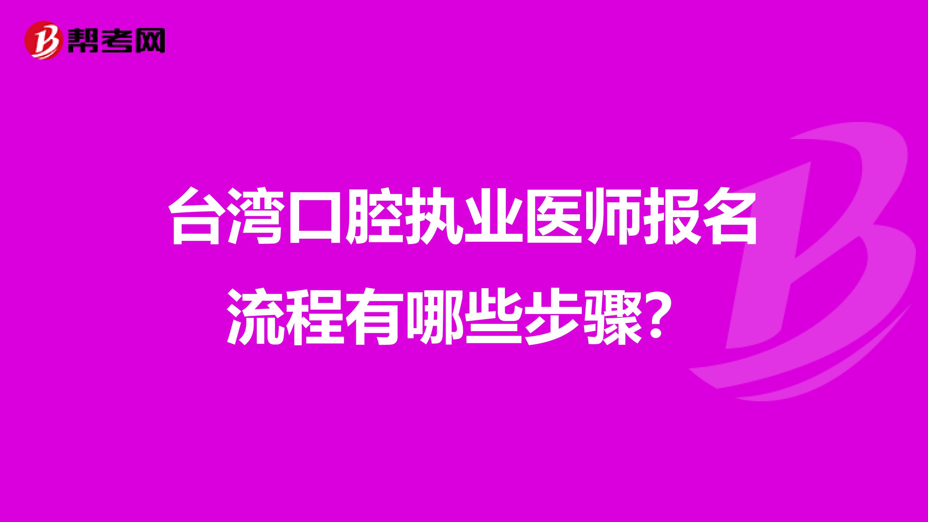 台湾口腔执业医师报名流程有哪些步骤？