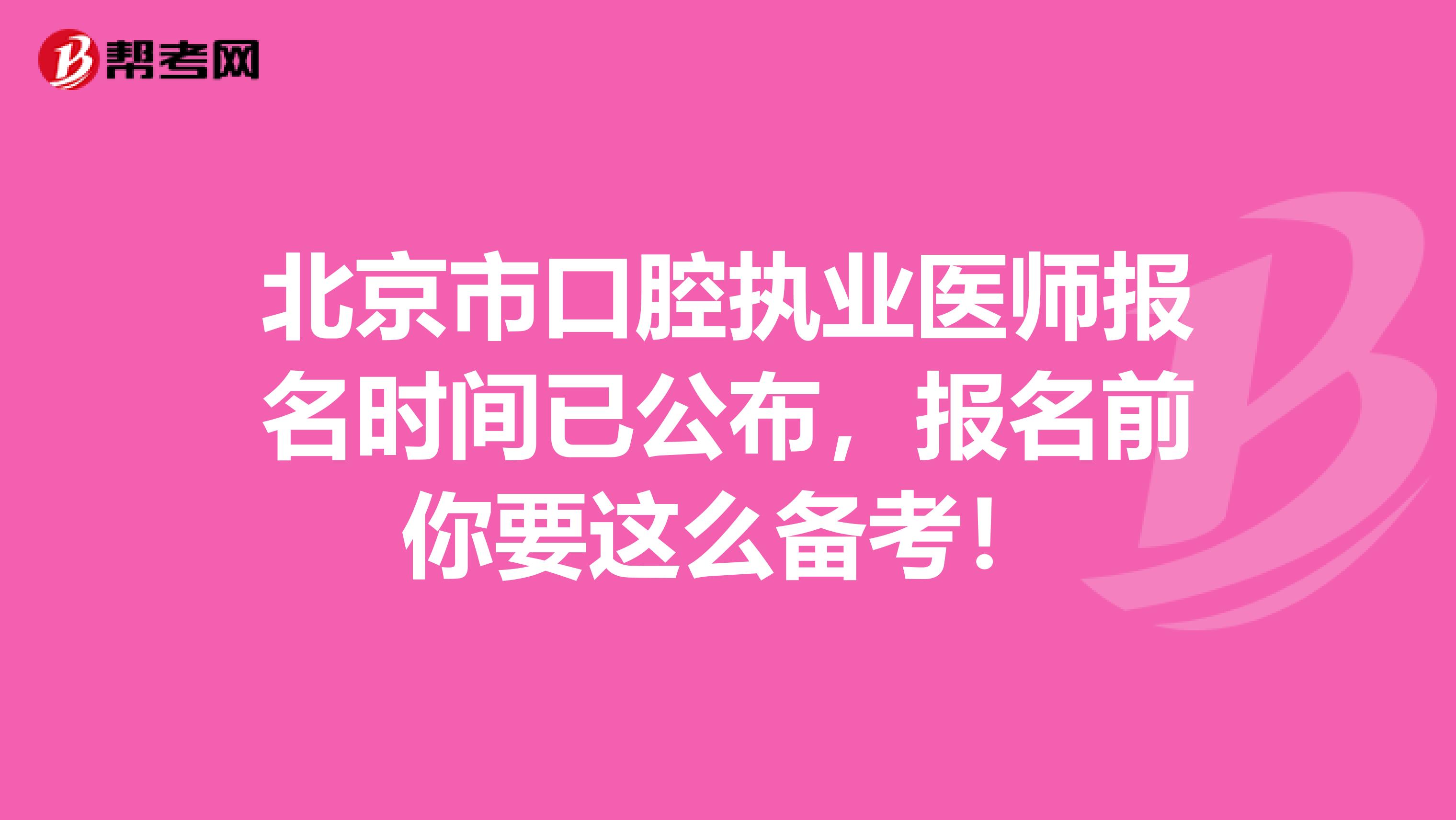北京市口腔执业医师报名时间已公布，报名前你要这么备考！