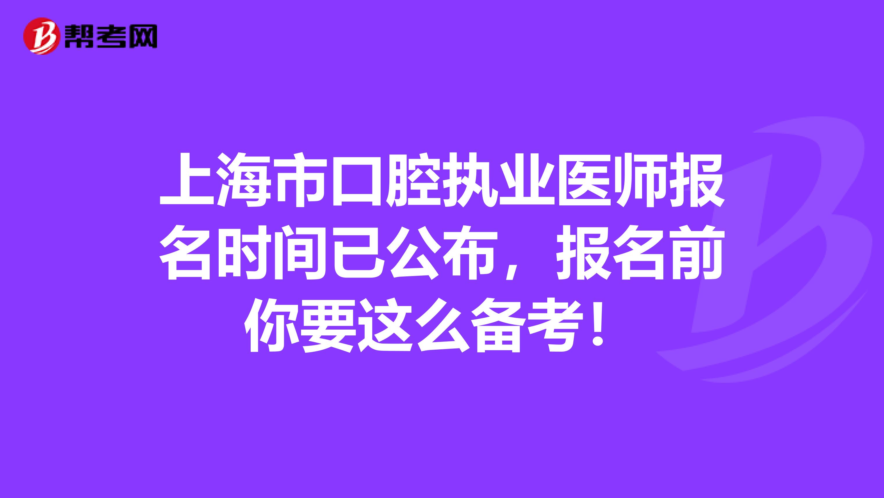 上海市口腔執業醫師報名時間已公布，報名前你要這么備考！