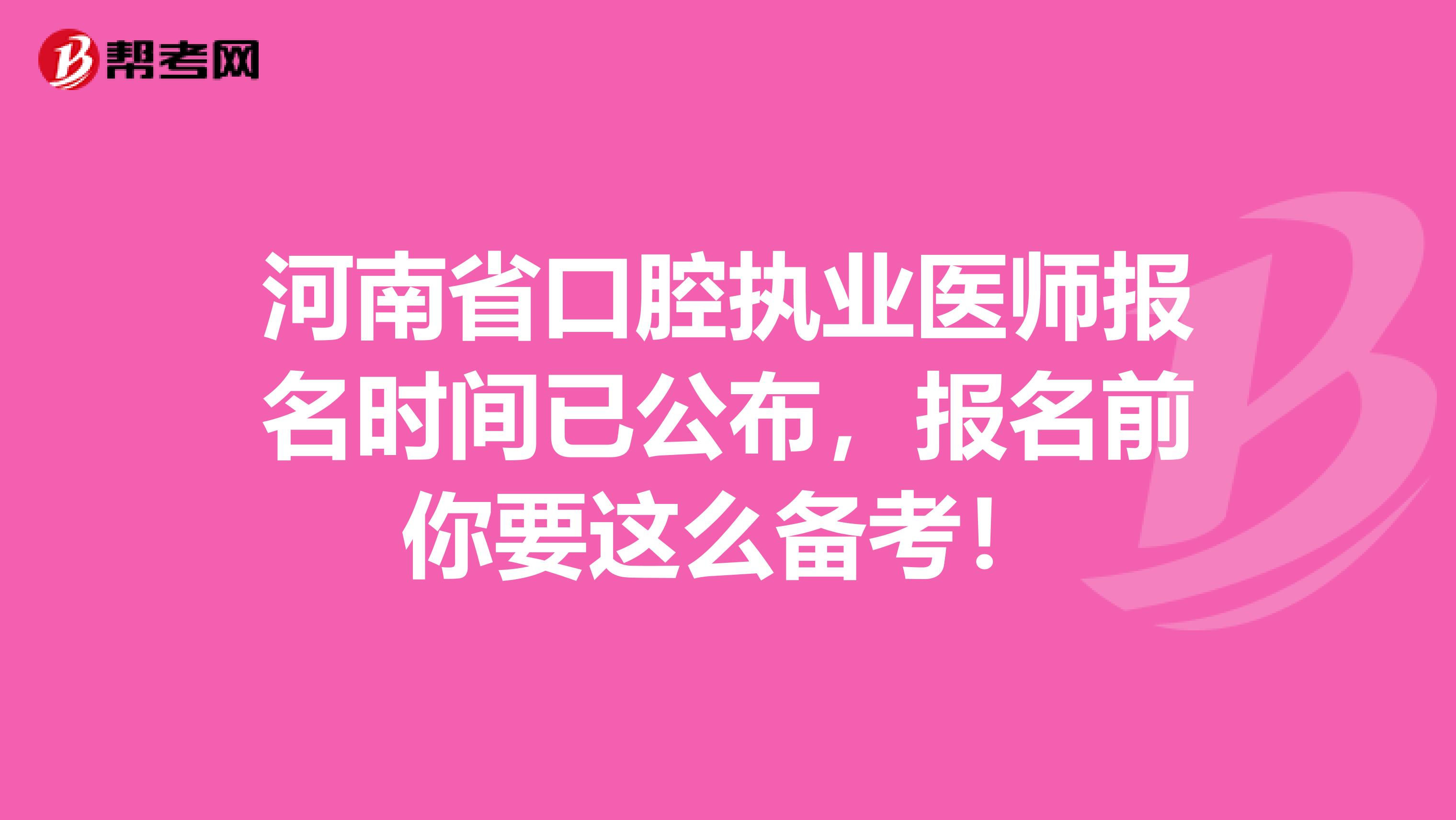 河南省口腔执业医师报名时间已公布，报名前你要这么备考！