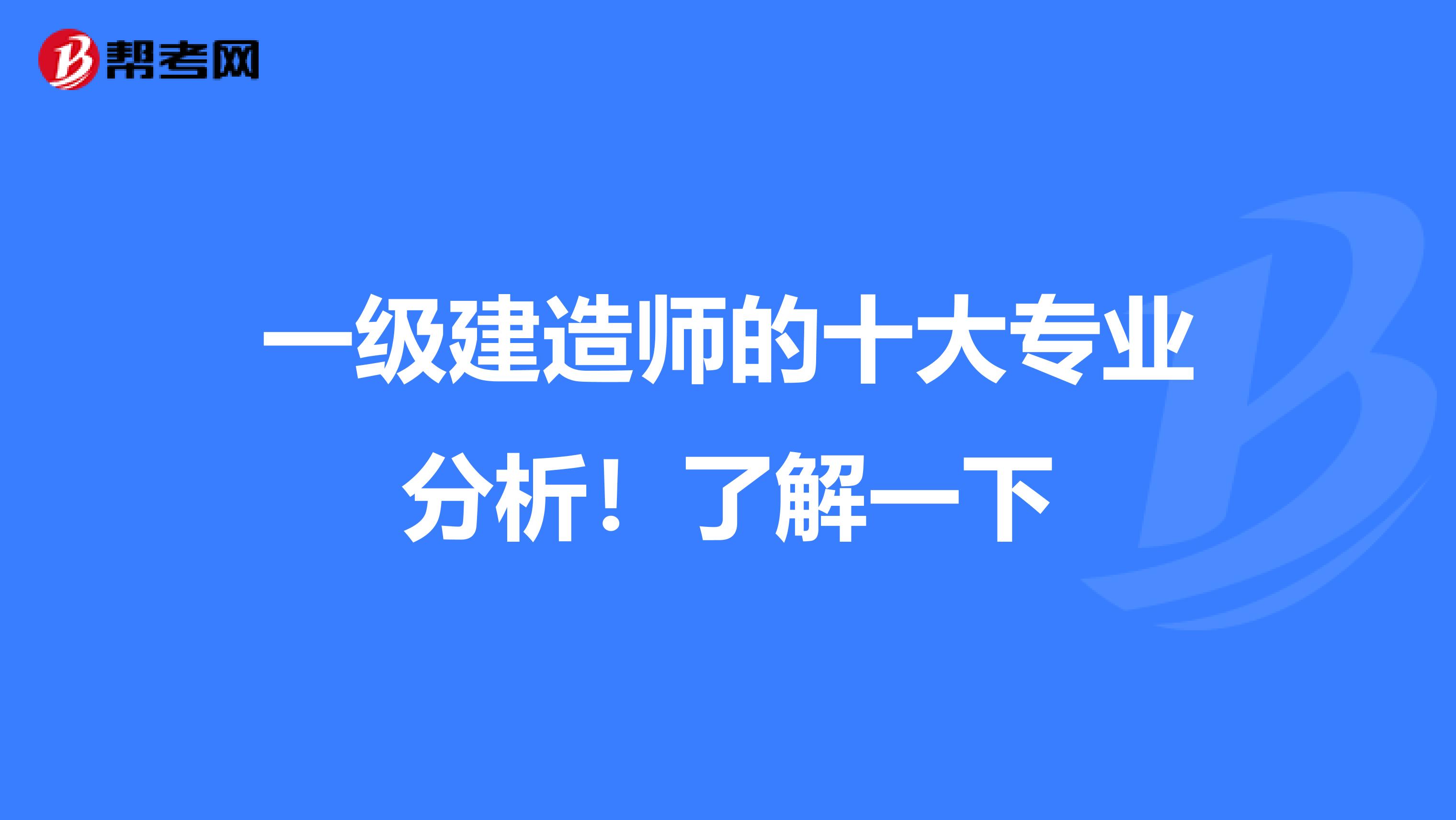 一级建造师的十大专业分析！了解一下