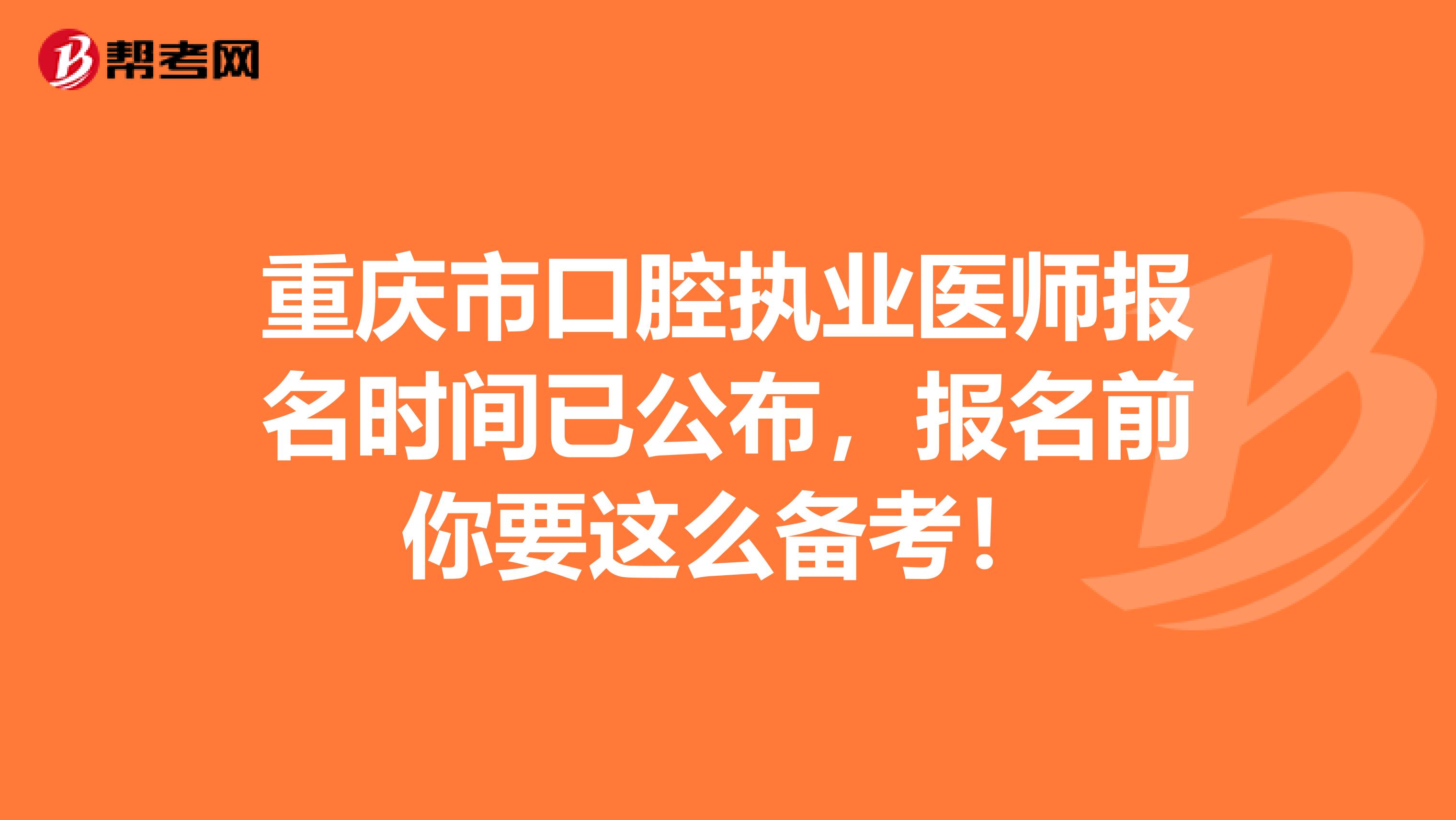 重慶市口腔執業醫師報名時間已公布，報名前你要這么備考！