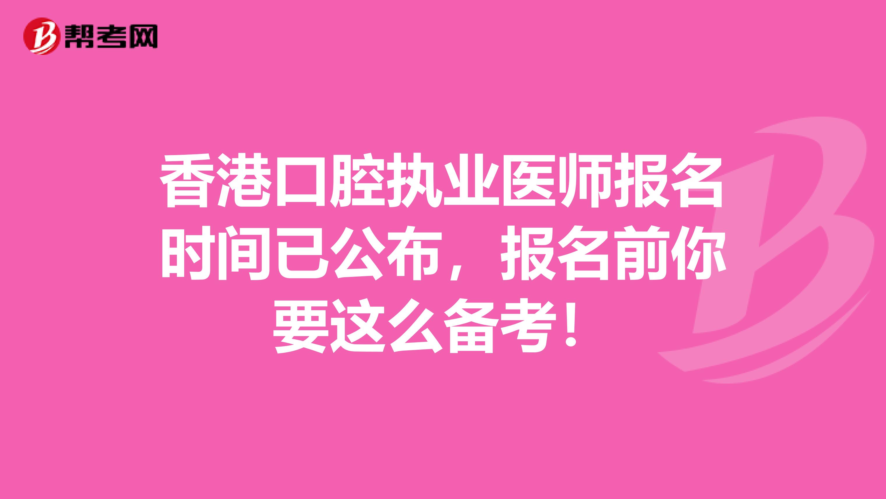 香港口腔执业医师报名时间已公布，报名前你要这么备考！