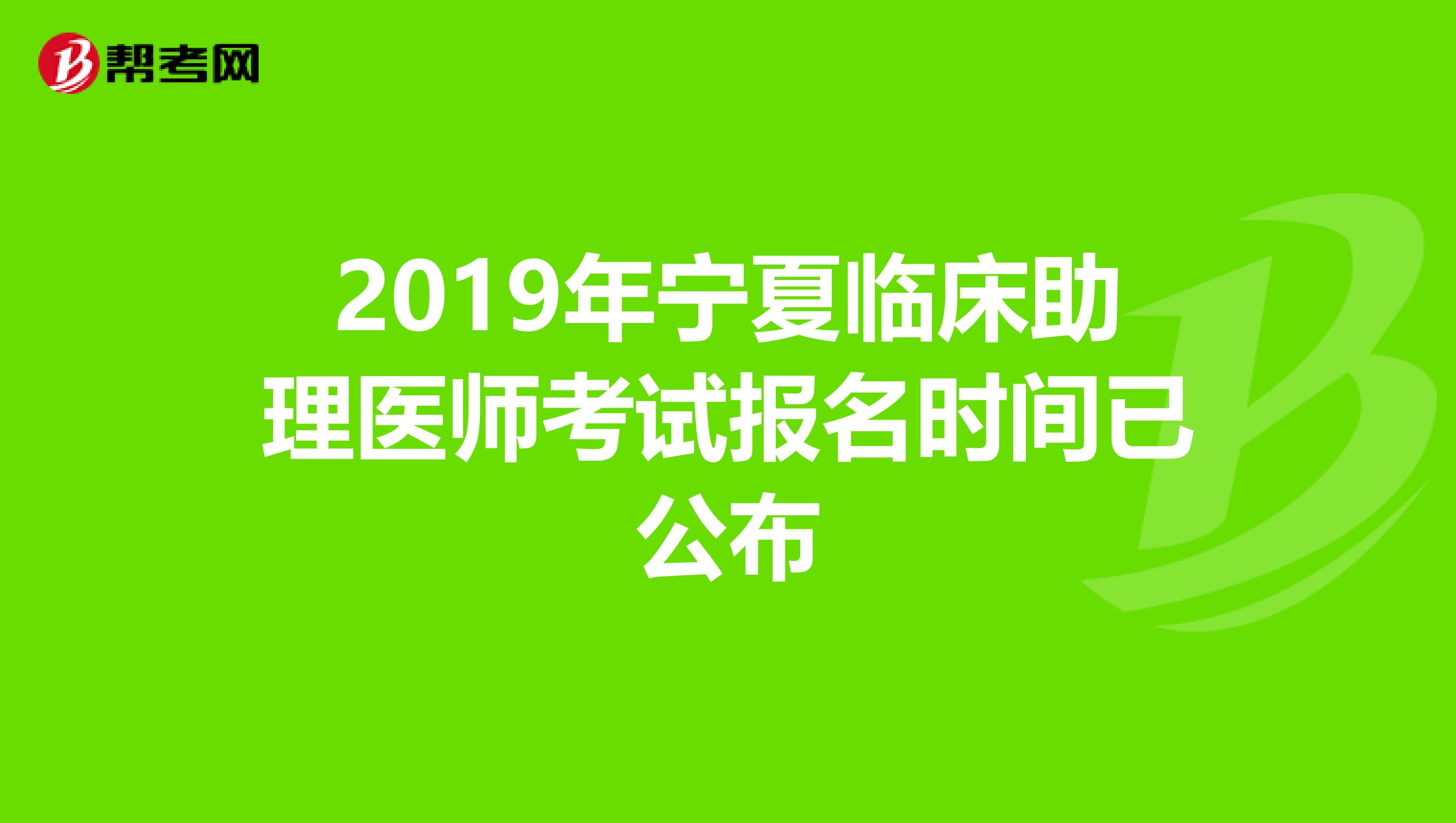 2019年宁夏临床助理医师考试报名时间已公布