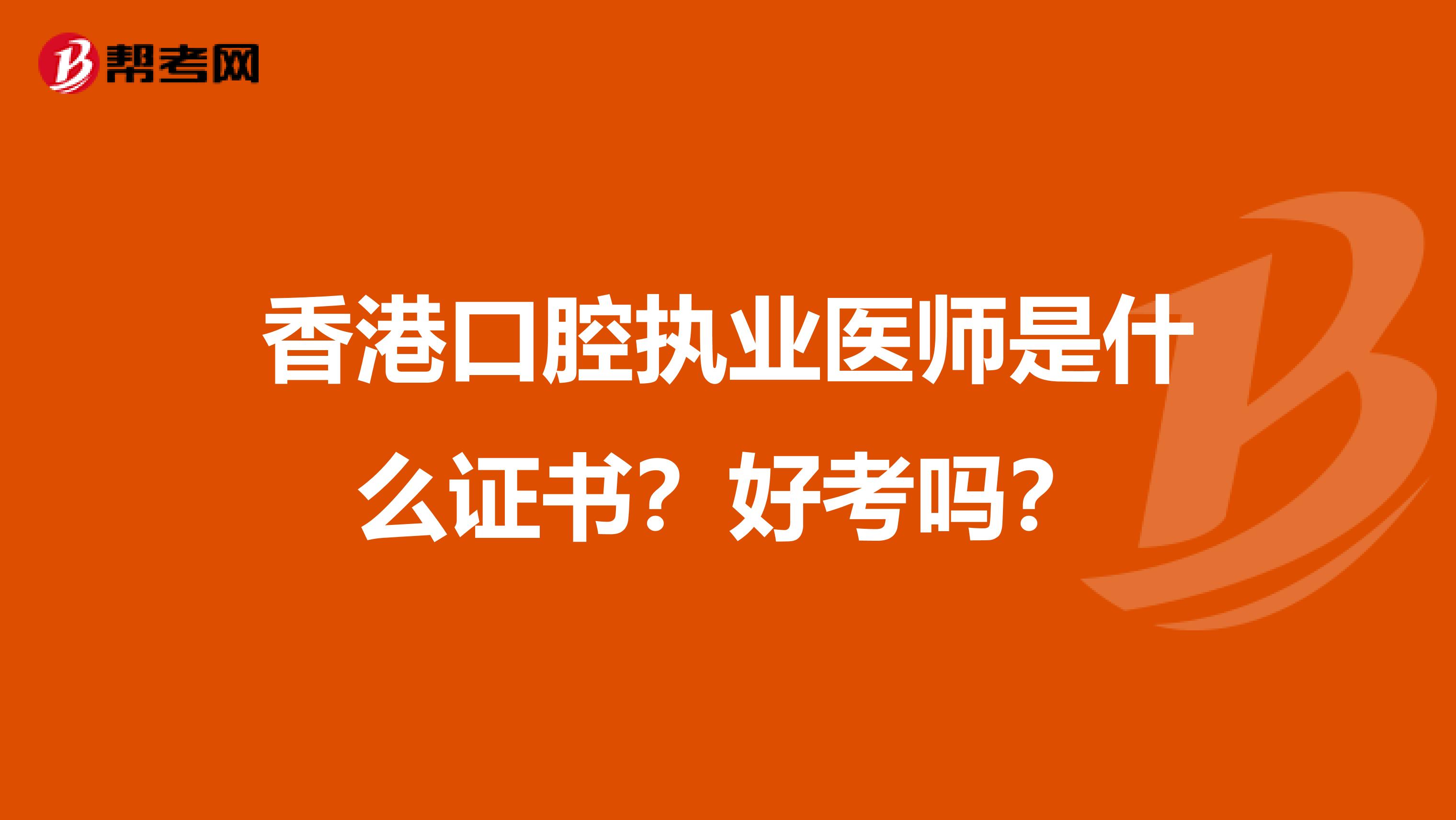 香港口腔执业医师是什么证书？好考吗？