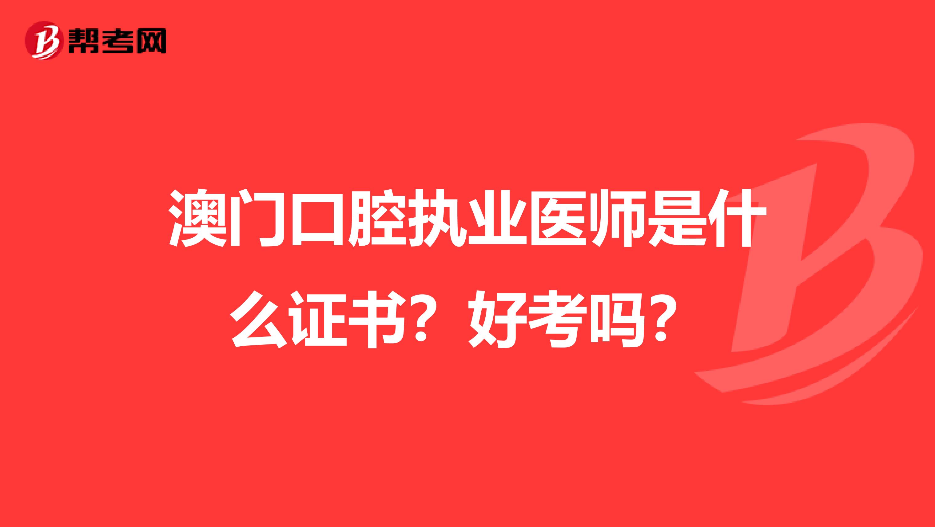 澳门口腔执业医师是什么证书？好考吗？