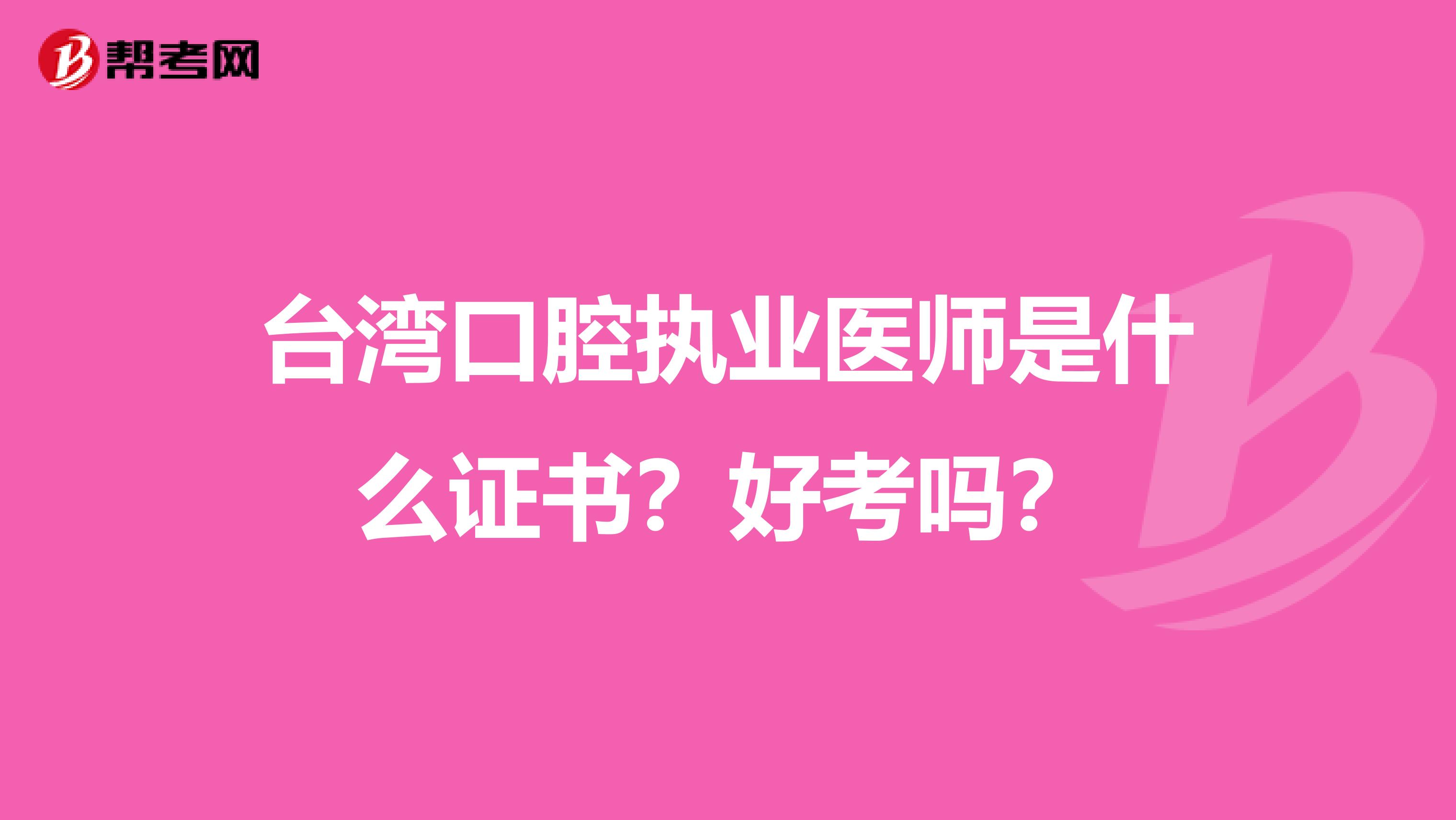 台湾口腔执业医师是什么证书？好考吗？