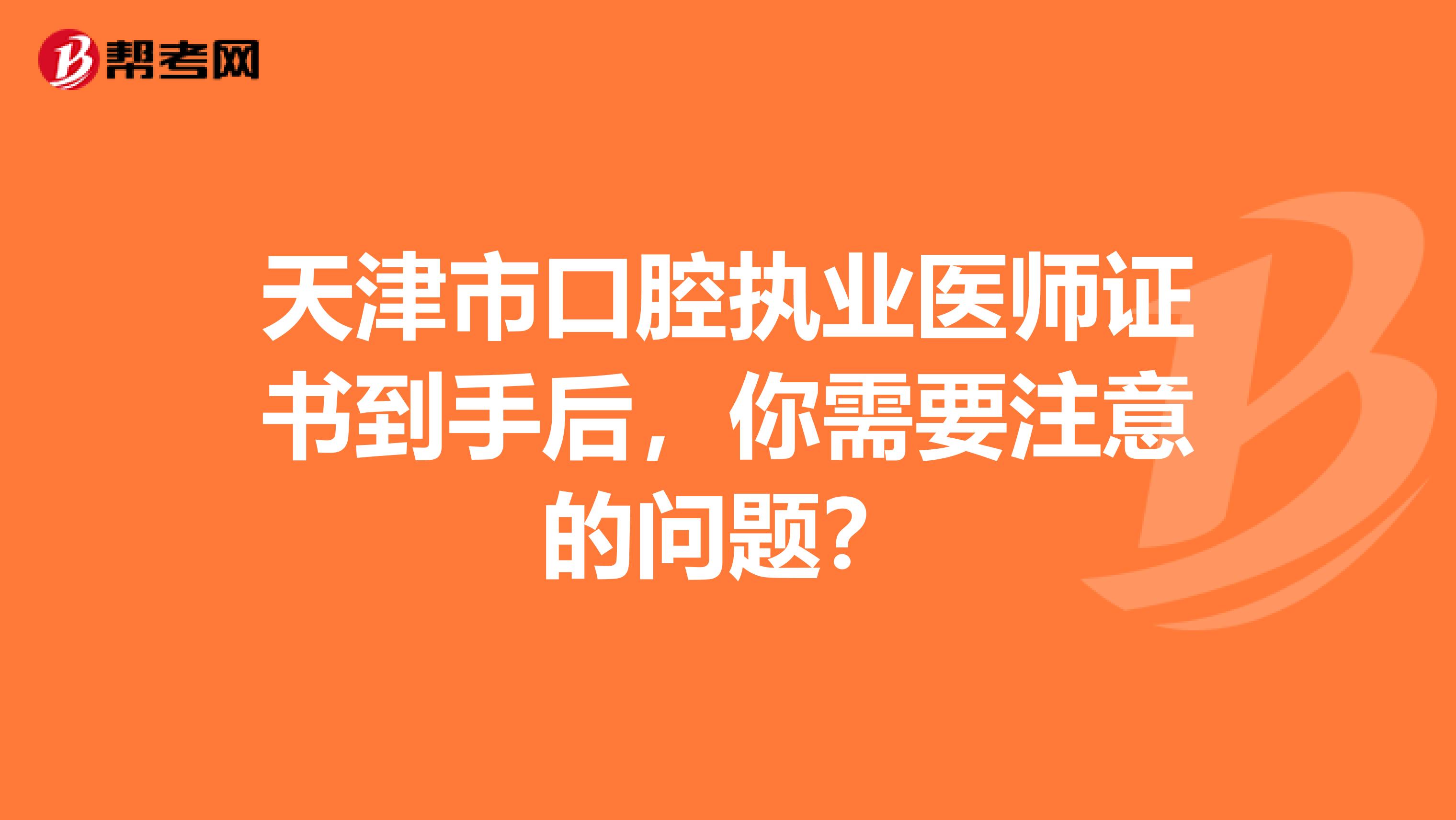 天津市口腔執(zhí)業(yè)醫(yī)師證書到手后，你需要注意的問題？