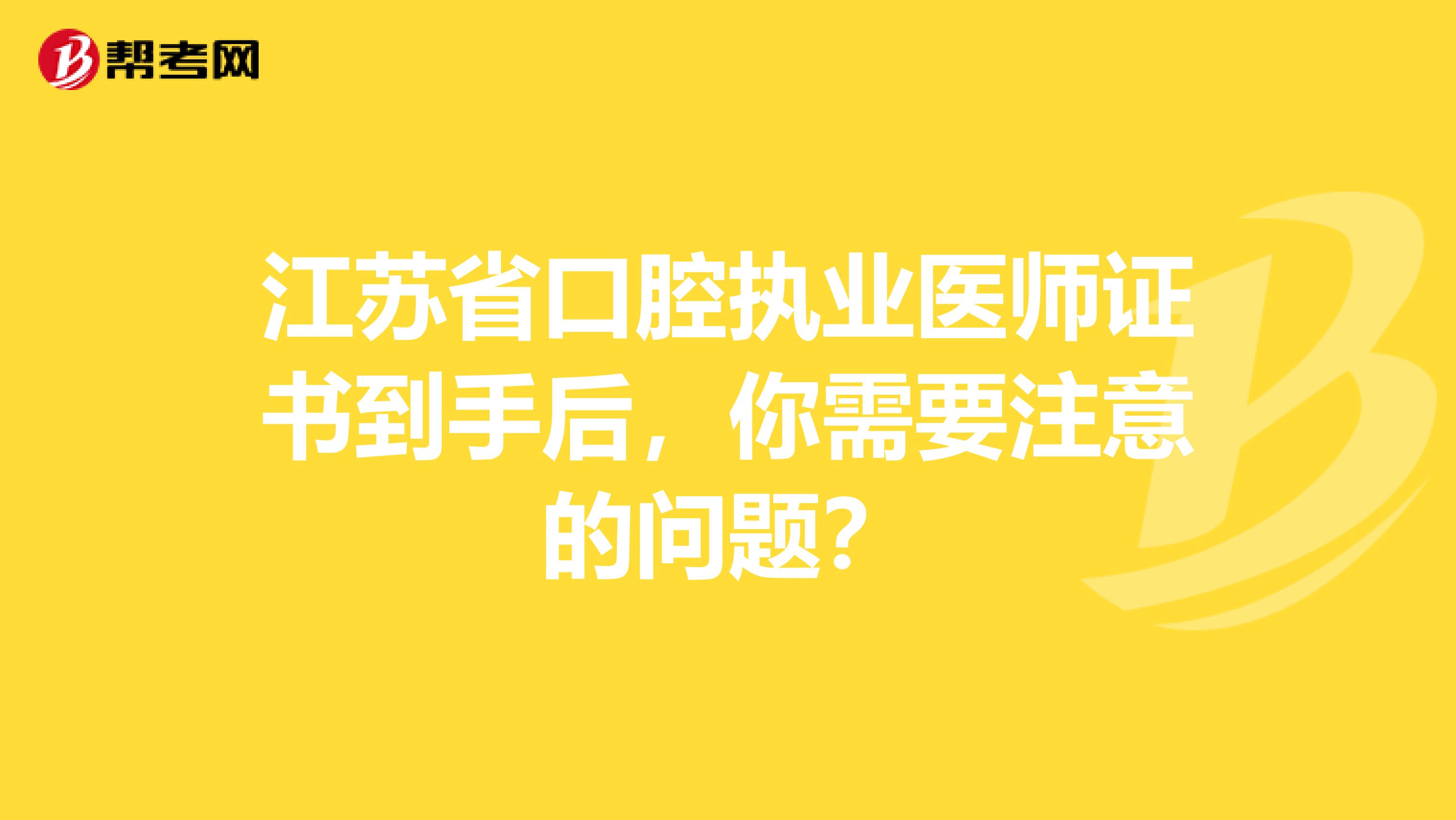 江苏省口腔执业医师证书到手后，你需要注意的问题？