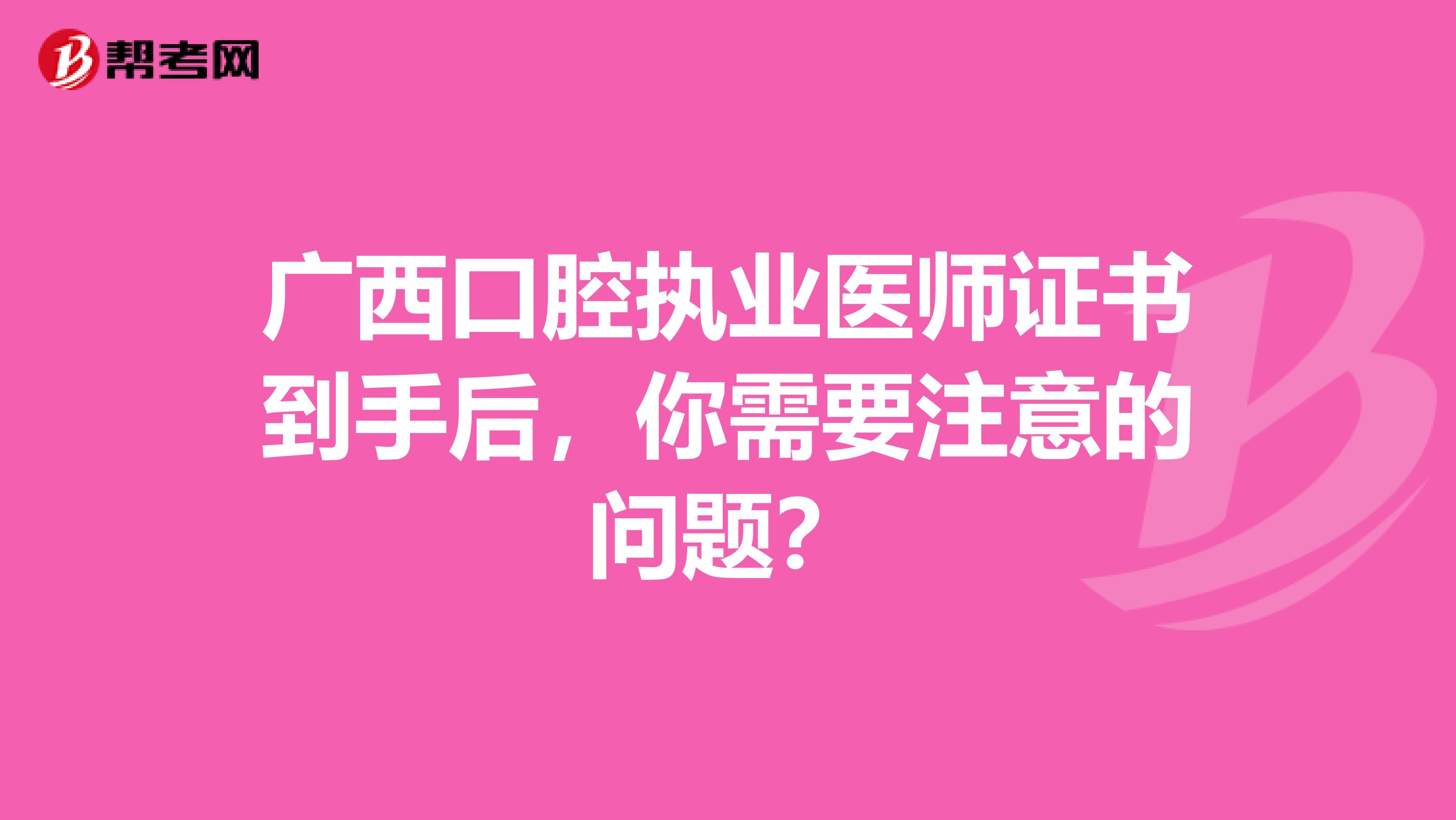 广西口腔执业医师证书到手后，你需要注意的问题？