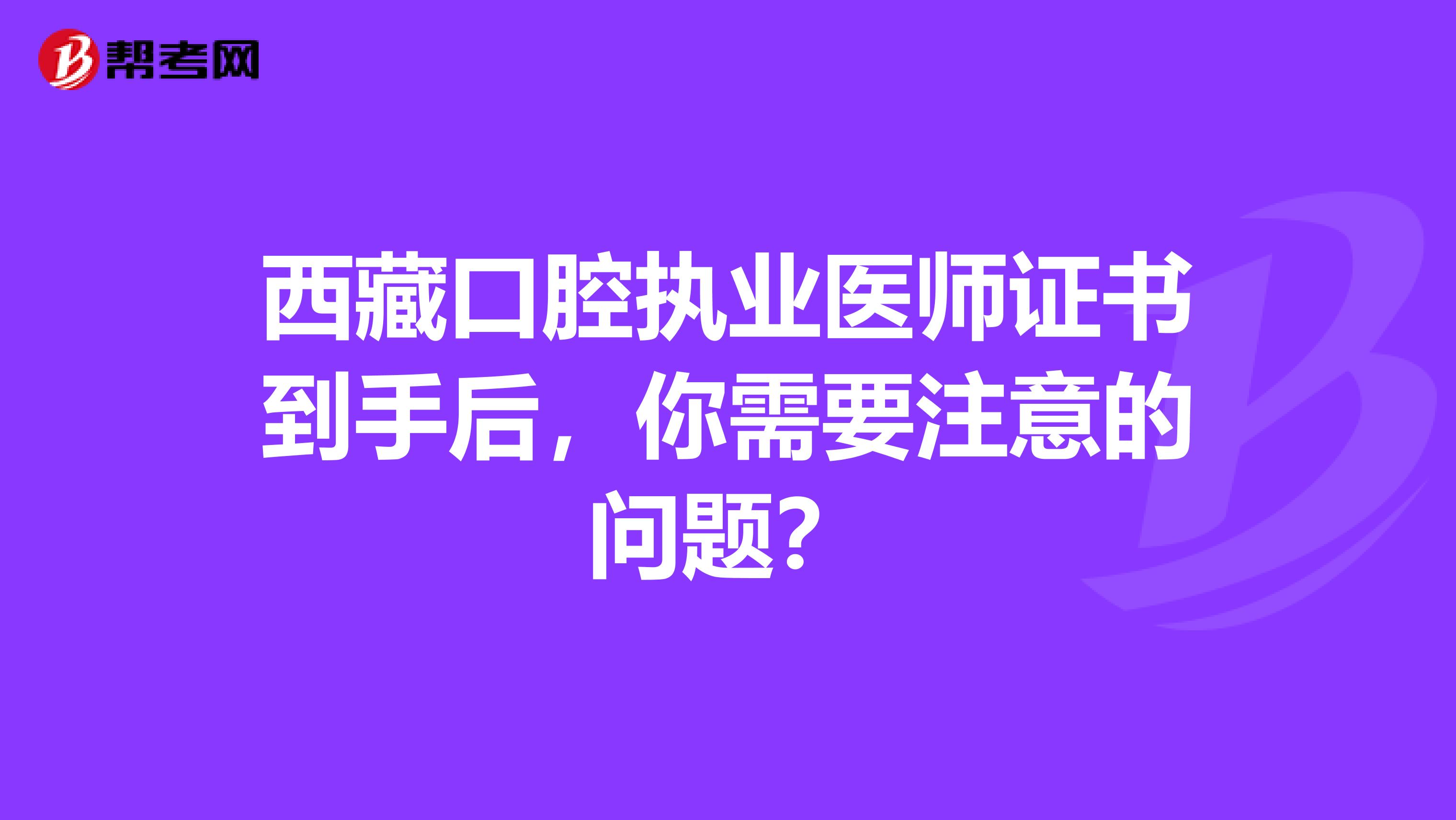 西藏口腔執業醫師證書到手后，你需要注意的問題？