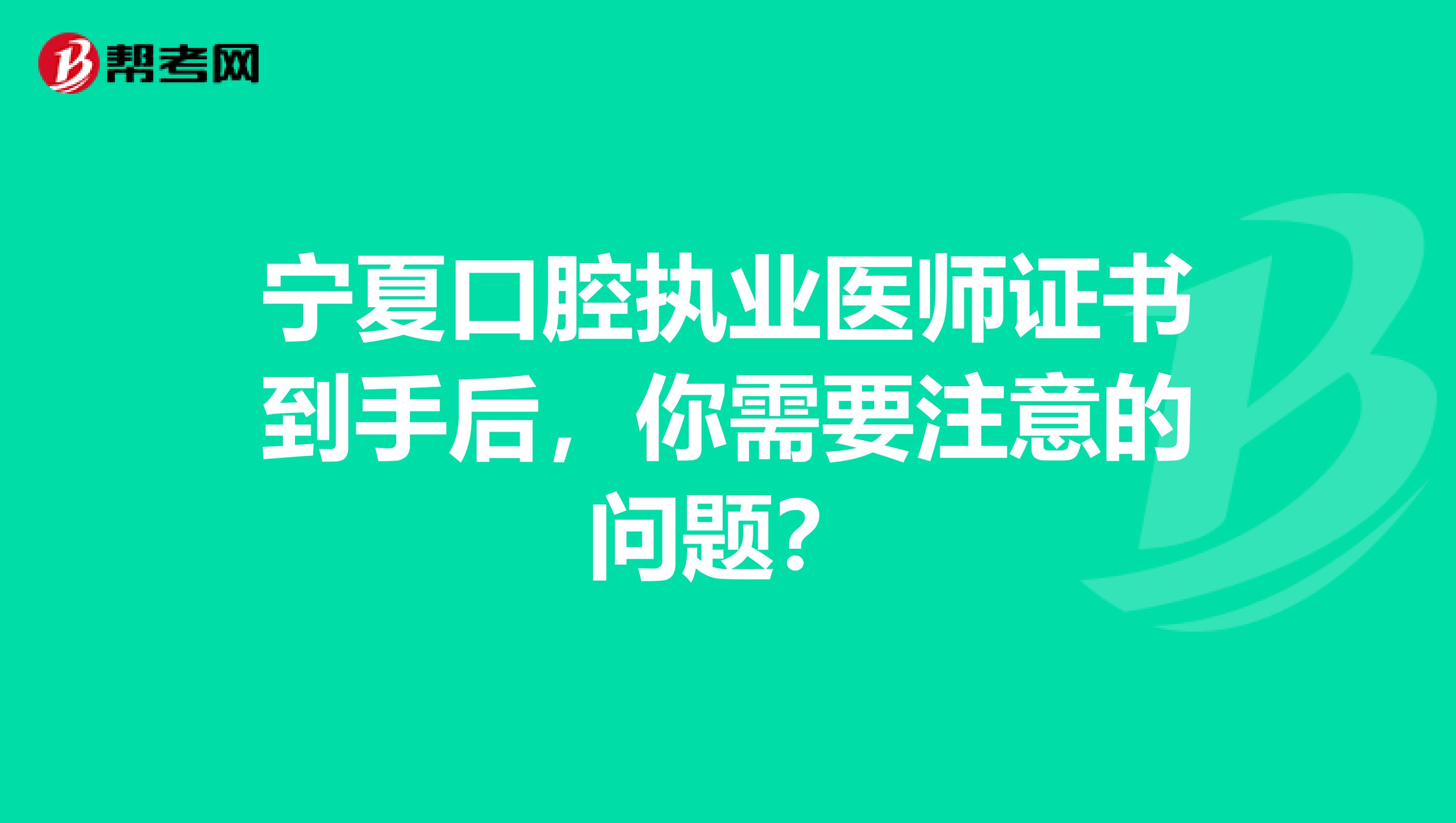 宁夏口腔执业医师证书到手后，你需要注意的问题？