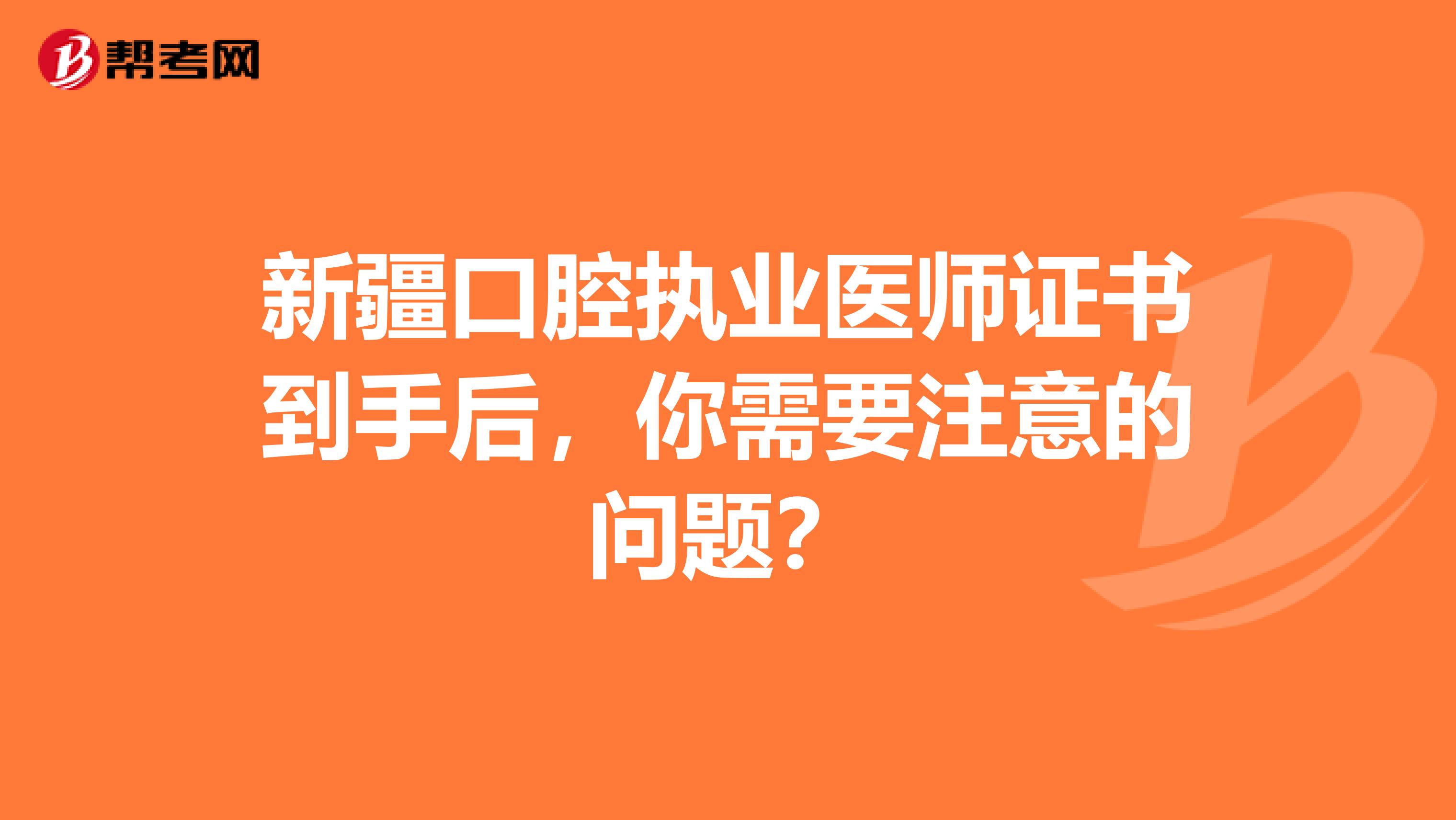 新疆口腔執業醫師證書到手后，你需要注意的問題？