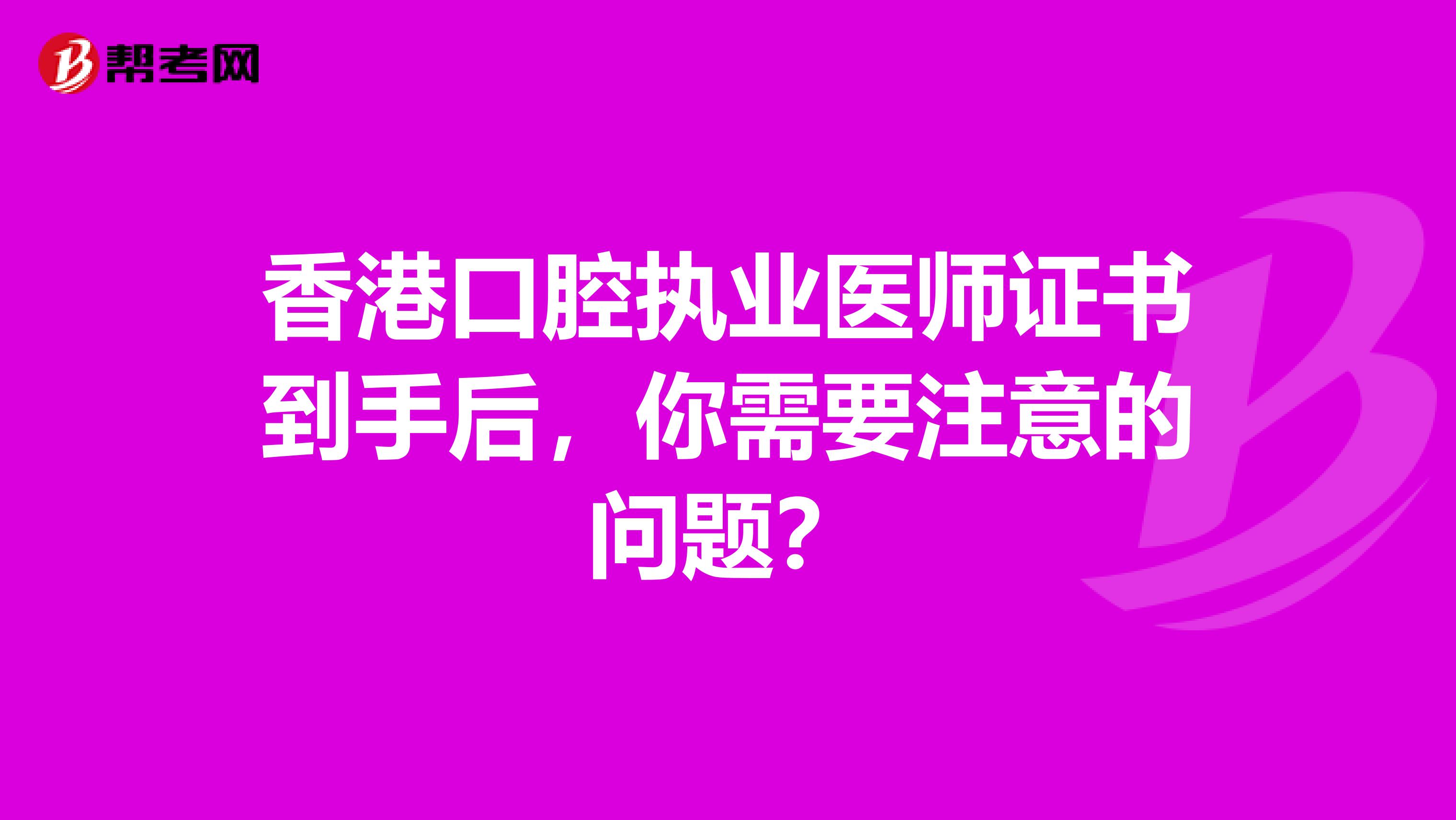 香港口腔执业医师证书到手后，你需要注意的问题？