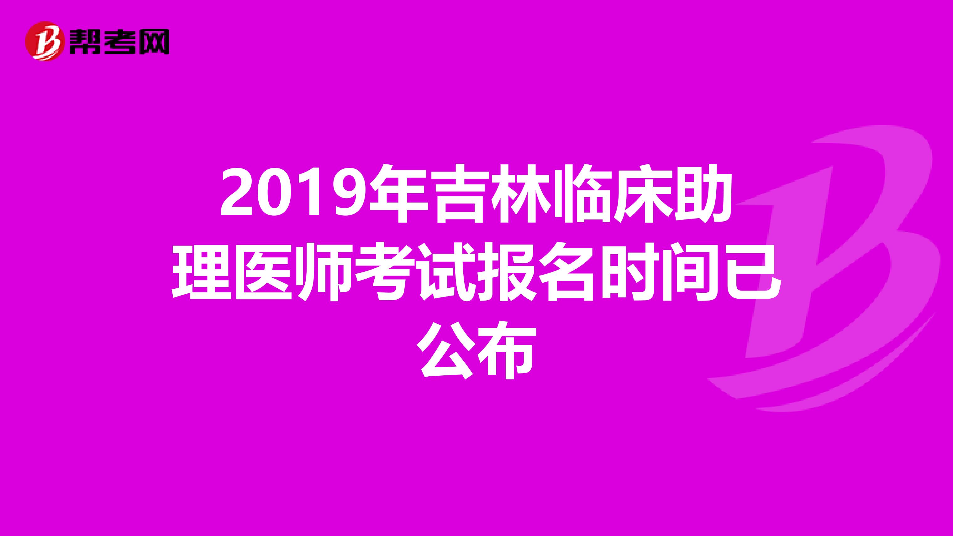 2019年吉林临床助理医师考试报名时间已公布