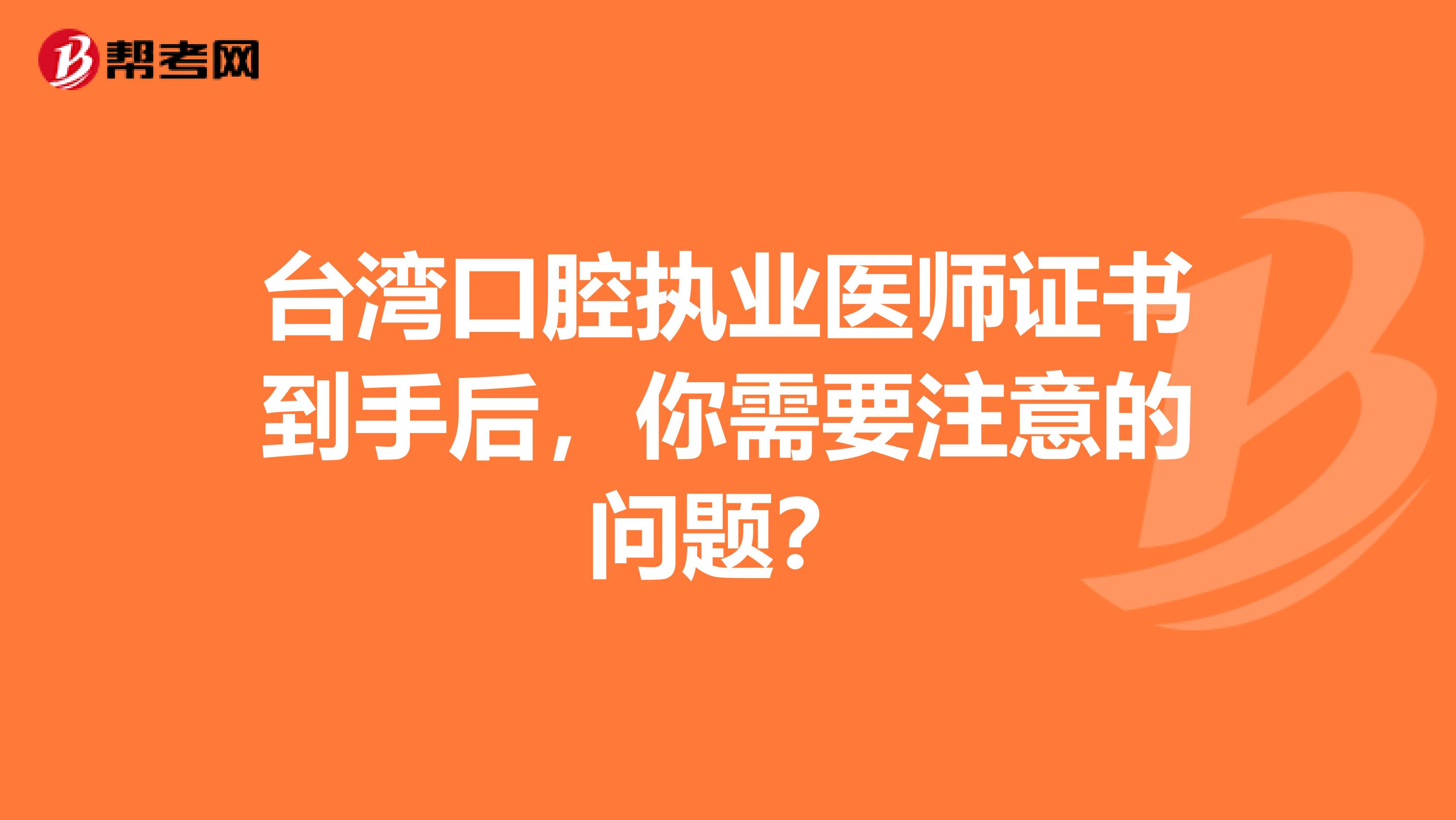 台湾口腔执业医师证书到手后，你需要注意的问题？