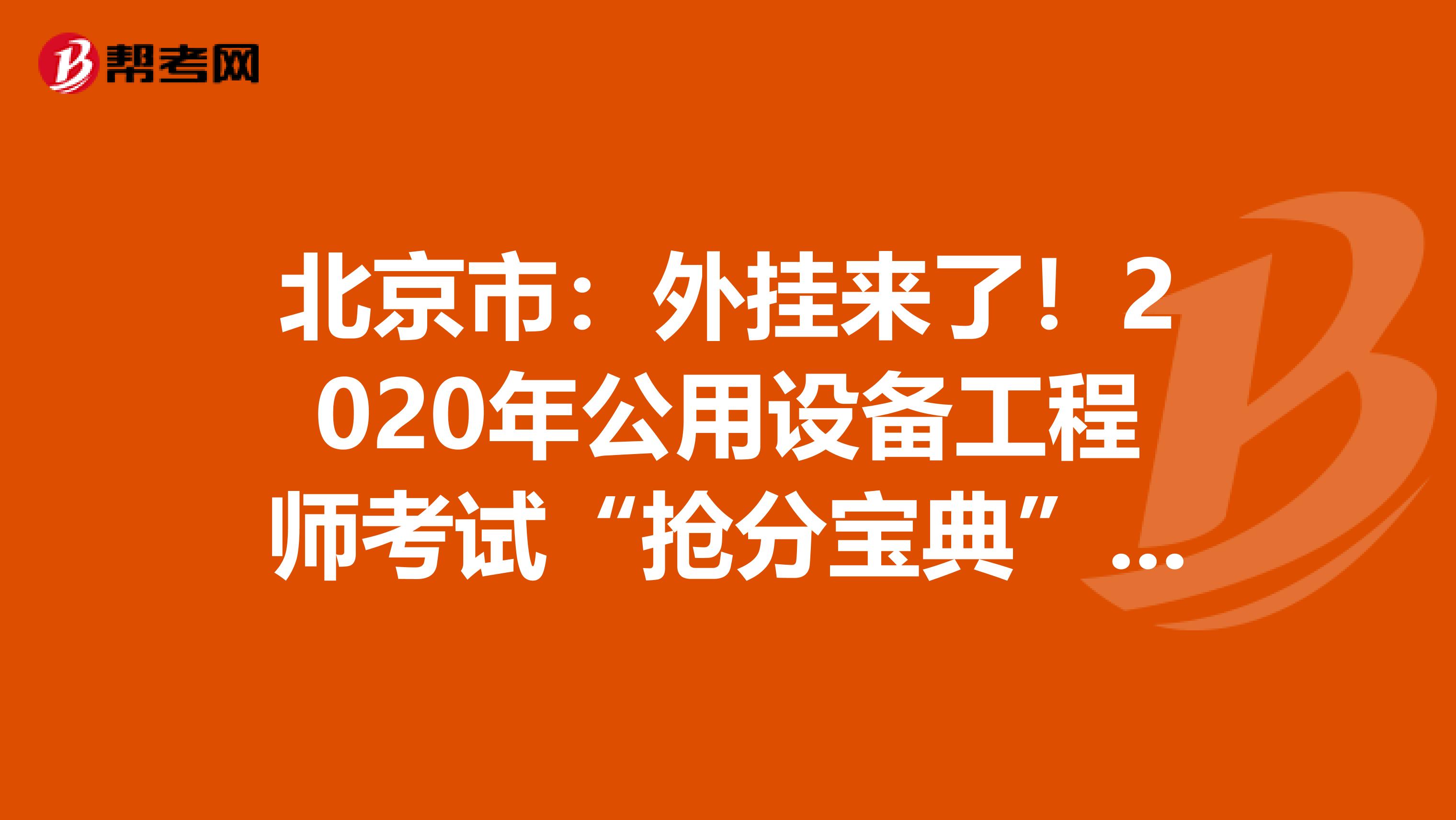 北京市：外挂来了！2020年公用设备工程师考试“抢分宝典”震撼登场！