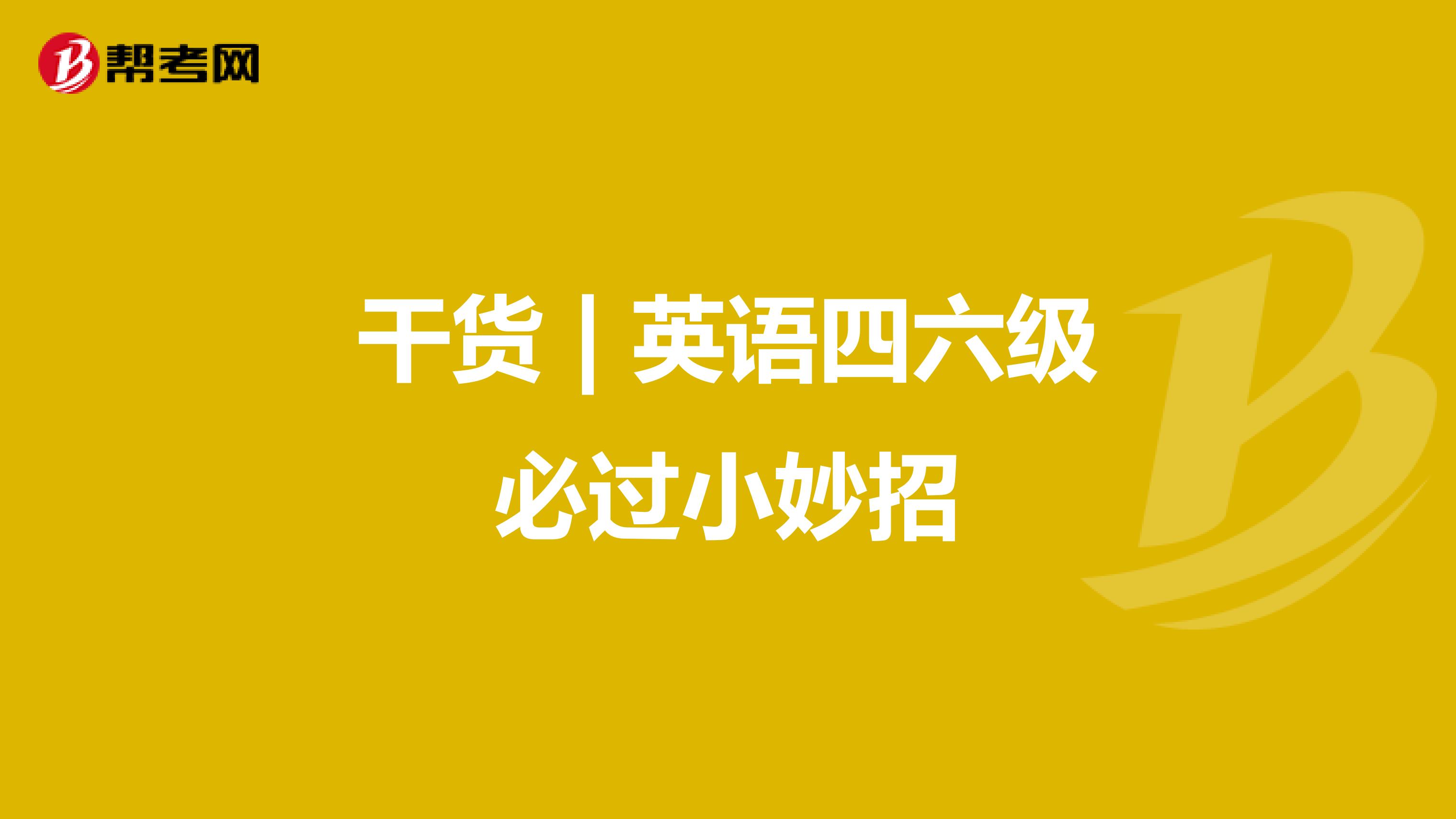 干货 | 英语四六级必过小妙招