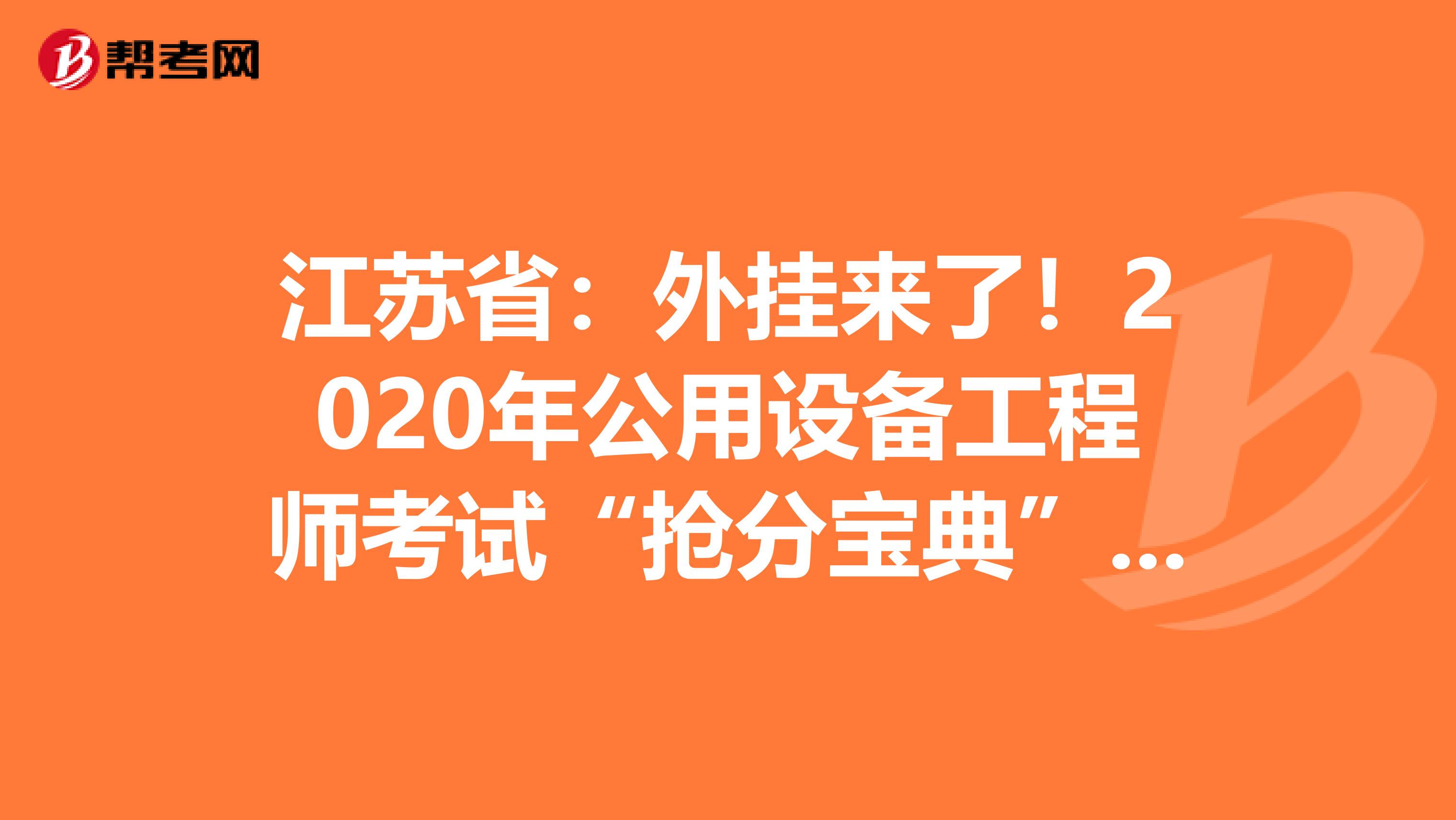 江苏省：外挂来了！2020年公用设备工程师考试“抢分宝典”震撼登场！