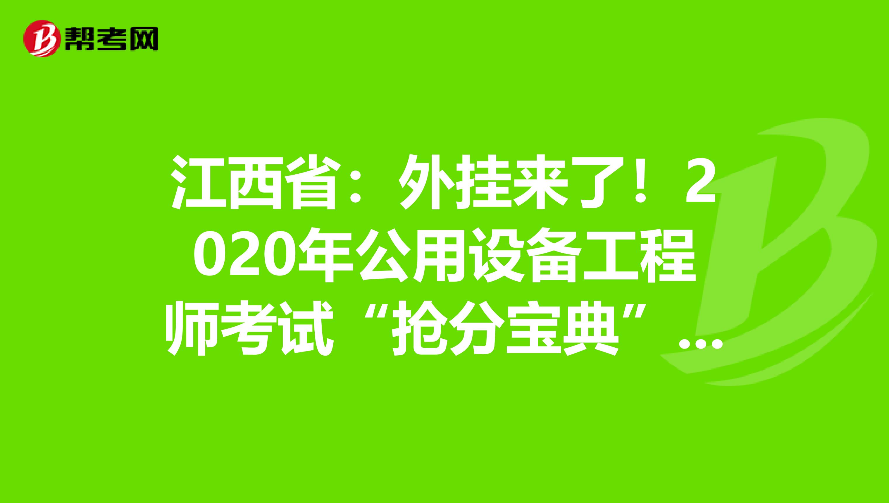 江西省：外挂来了！2020年公用设备工程师考试“抢分宝典”震撼登场！
