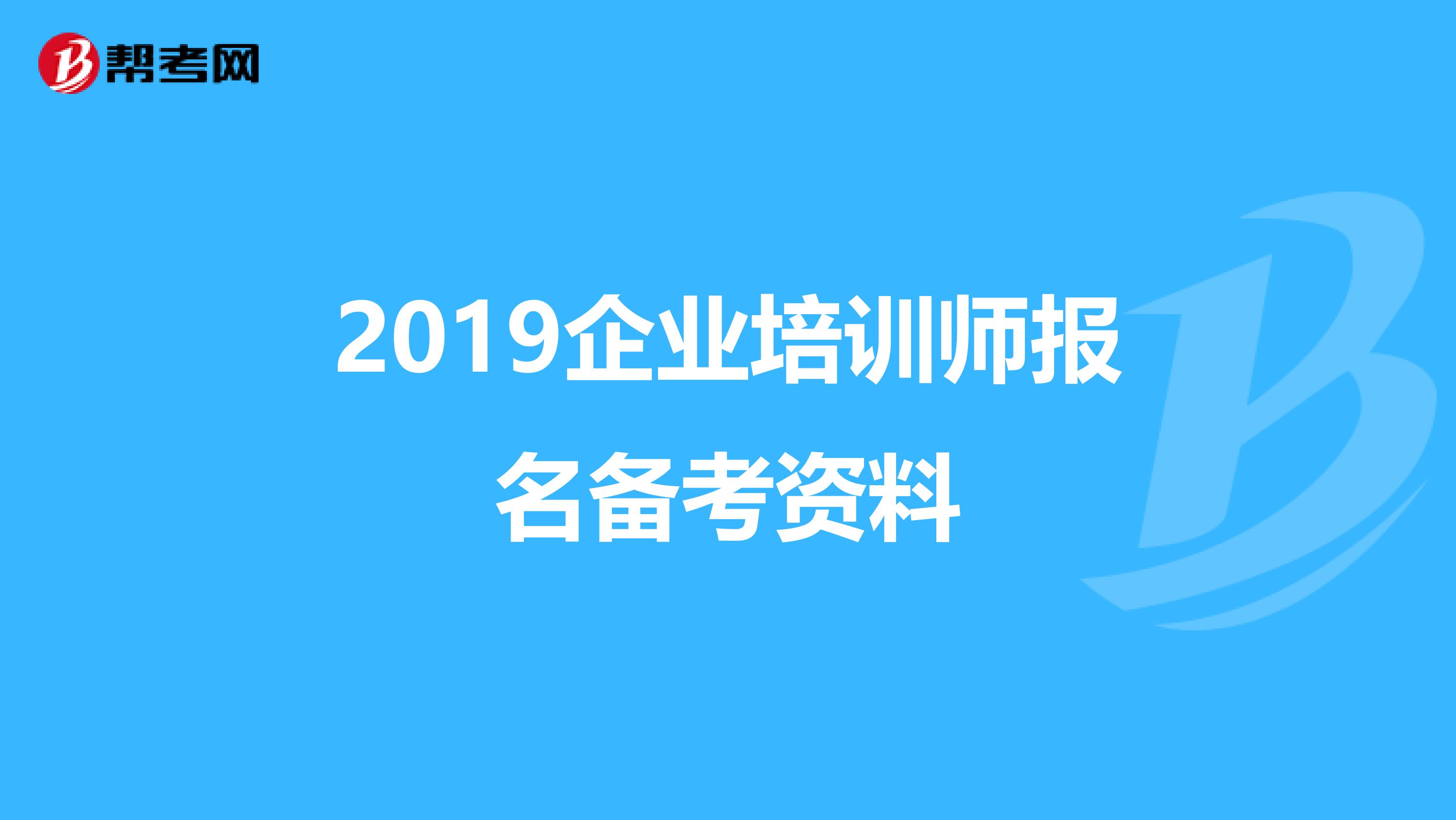 2019企业培训师报名备考资料