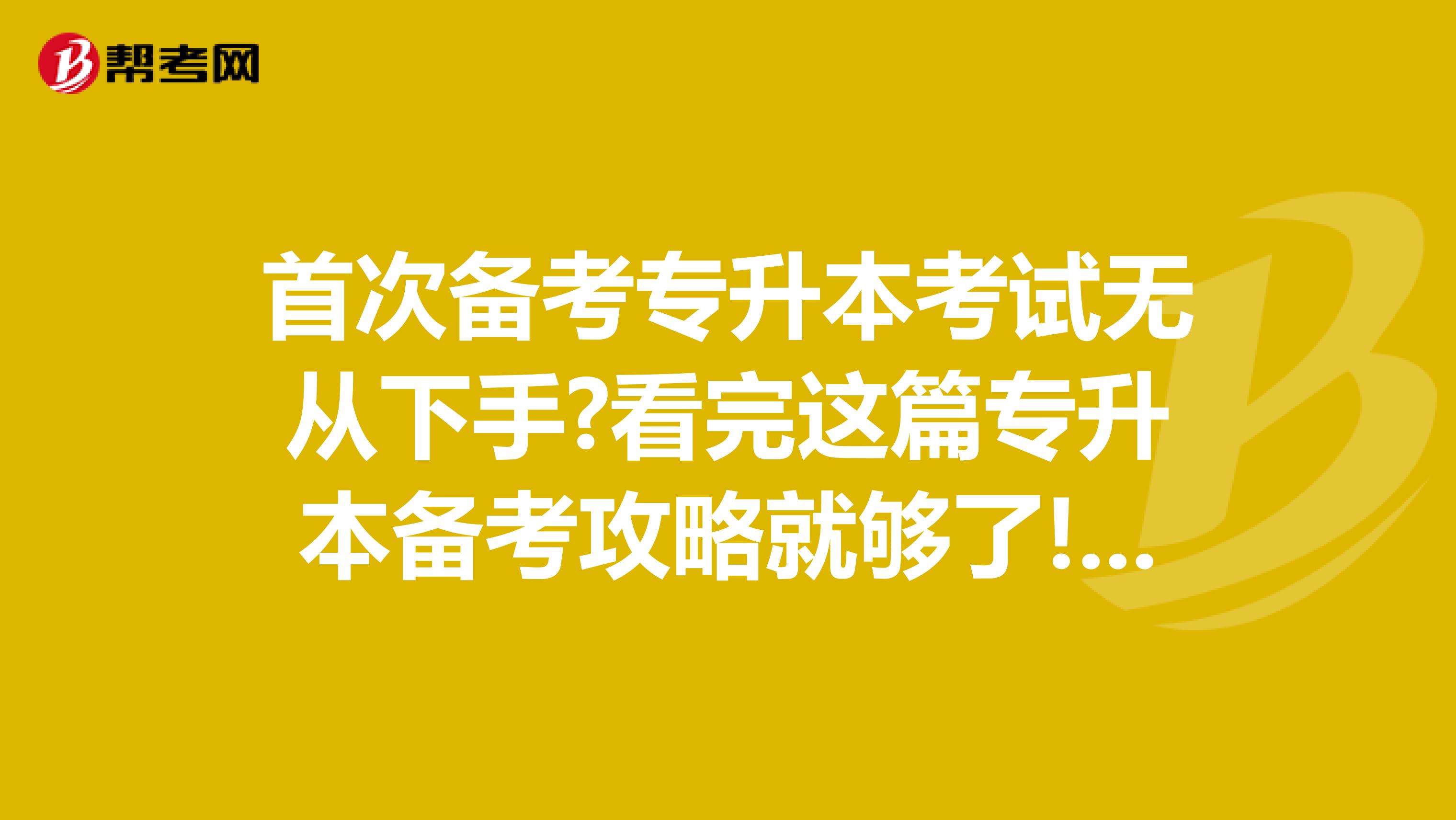 首次备考专升本考试无从下手?看完这篇专升本备考攻略就够了!山西省