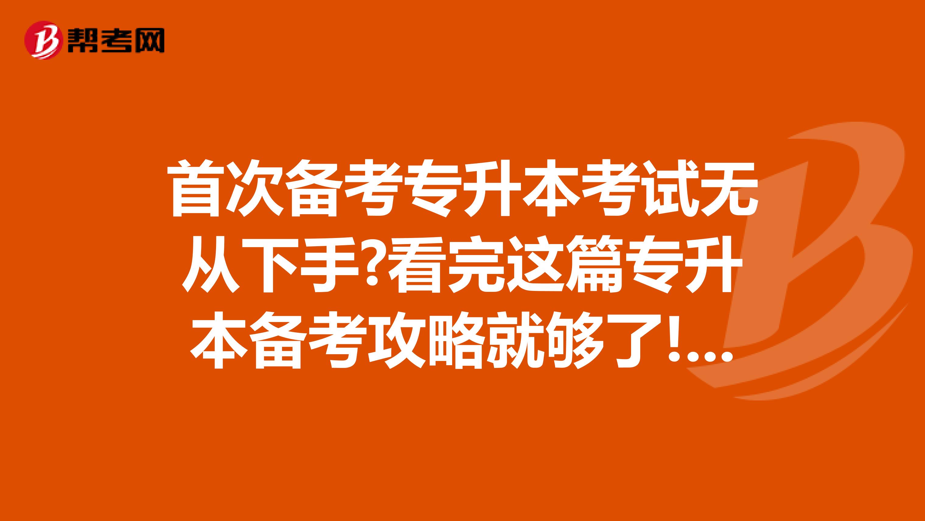 首次备考专升本考试无从下手?看完这篇专升本备考攻略就够了!江苏省