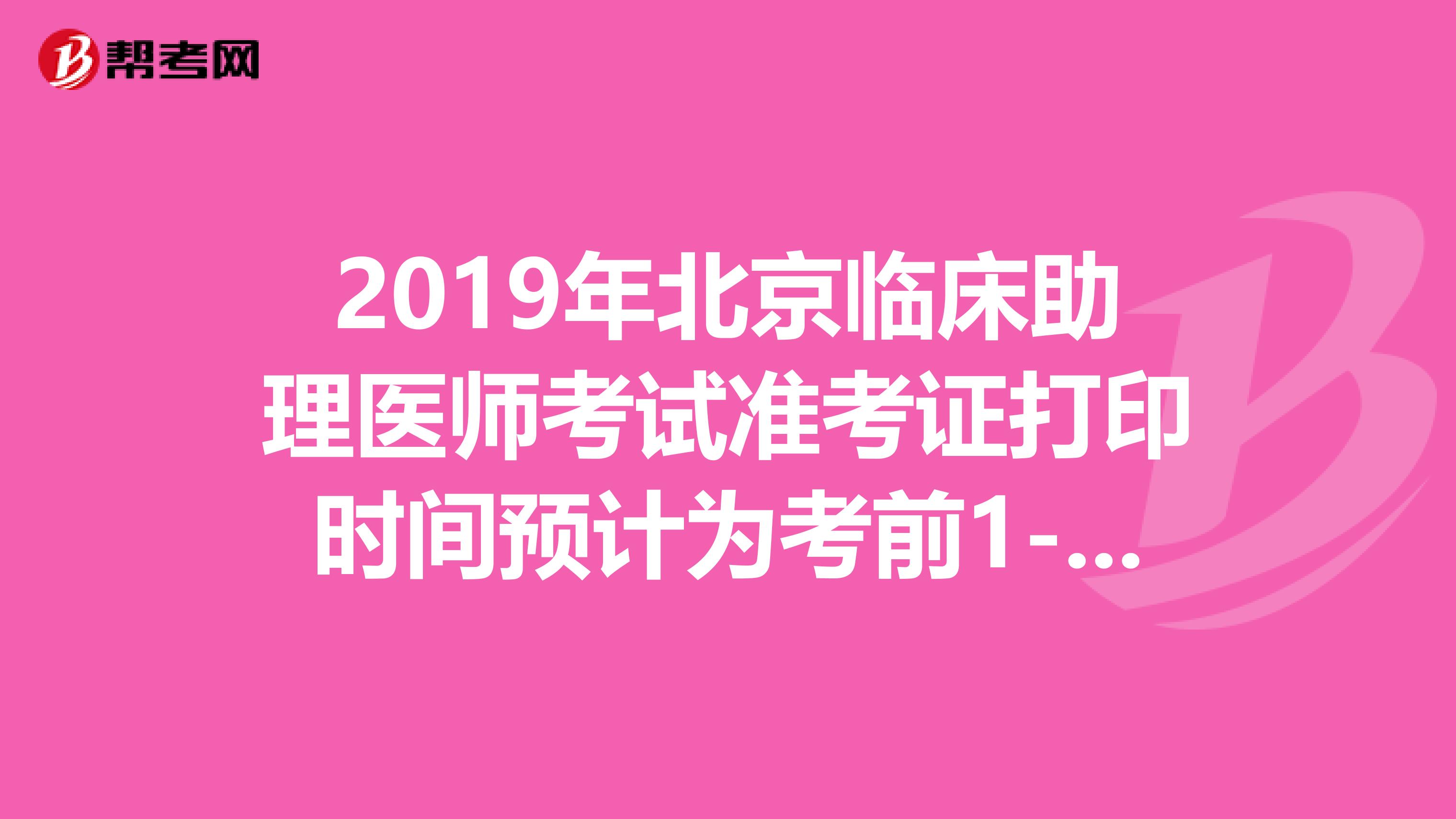2019年北京临床助理医师考试准考证打印时间预计为考前1-2周