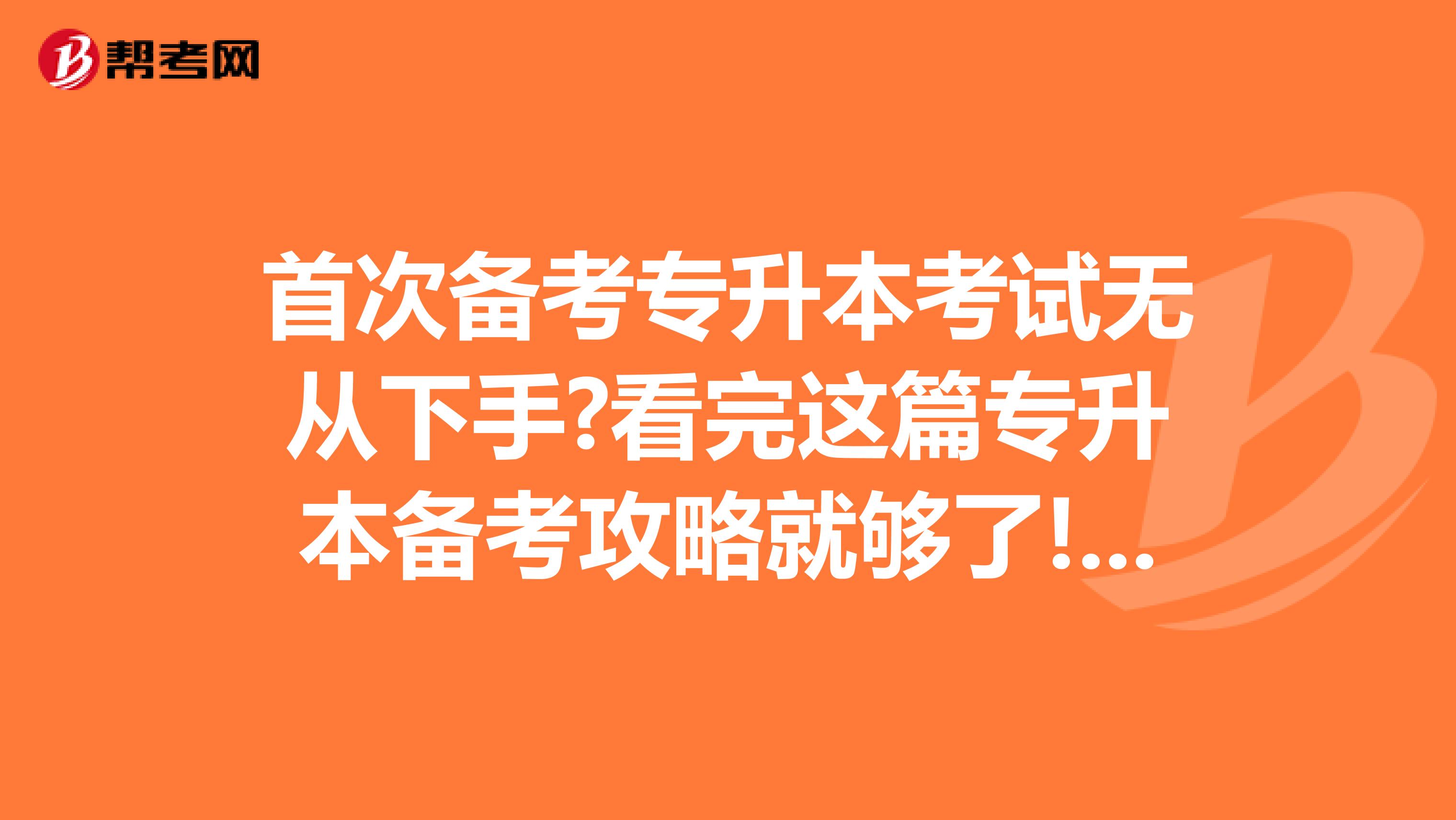 首次备考专升本考试无从下手?看完这篇专升本备考攻略就够了!澳门