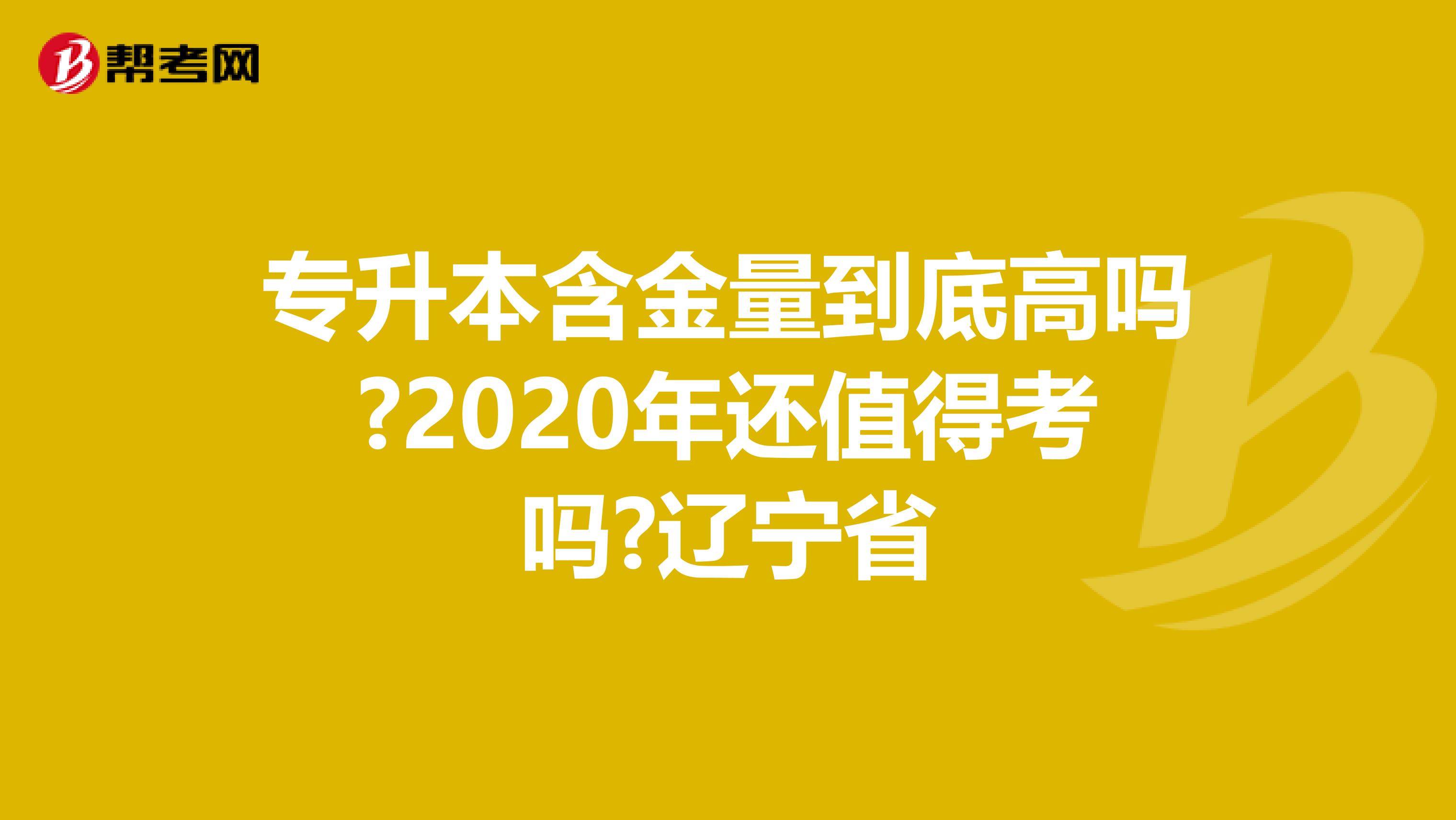 专升本含金量到底高吗?2020年还值得考吗?辽宁省