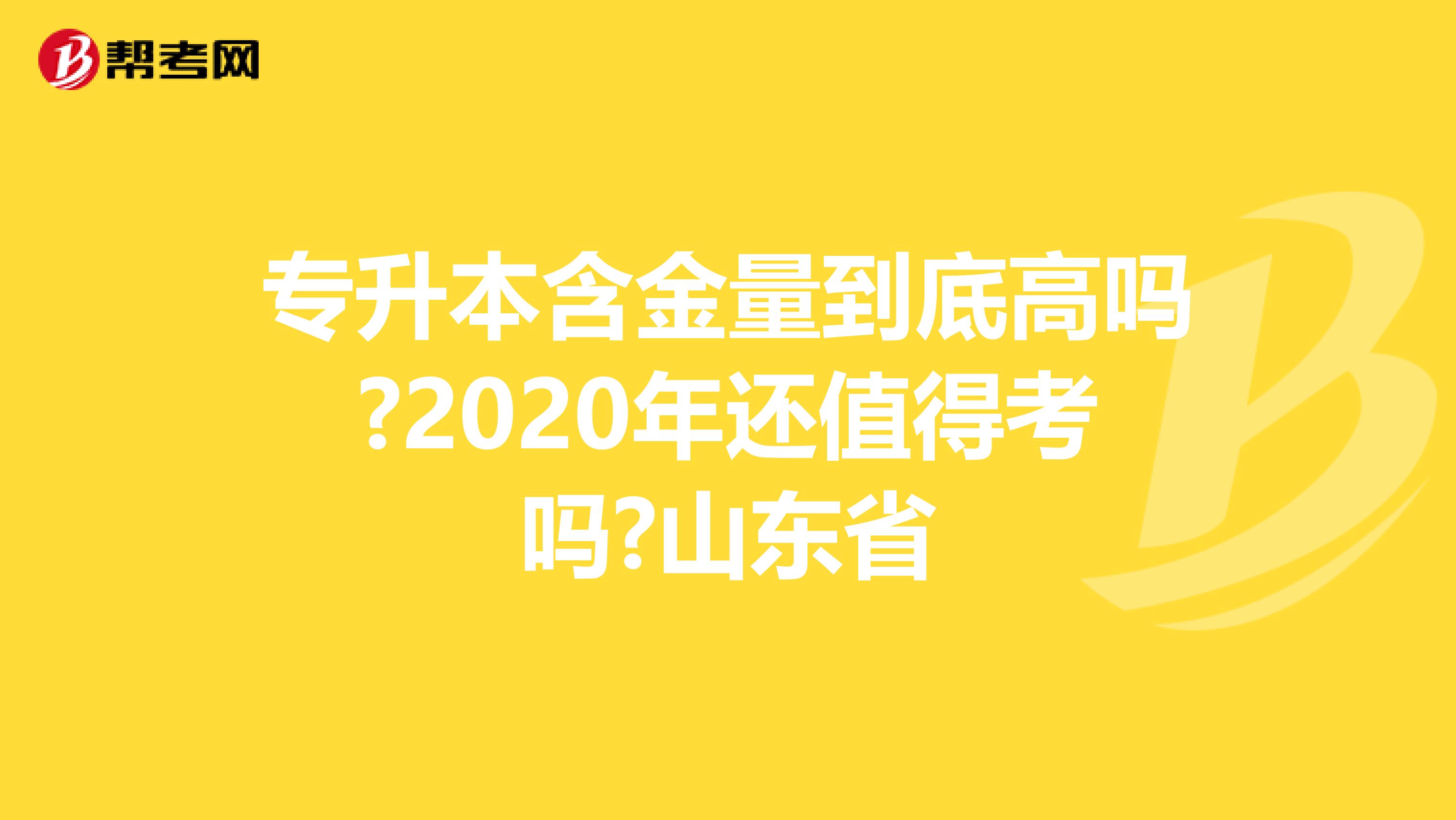 专升本含金量到底高吗?2020年还值得考吗?山东省