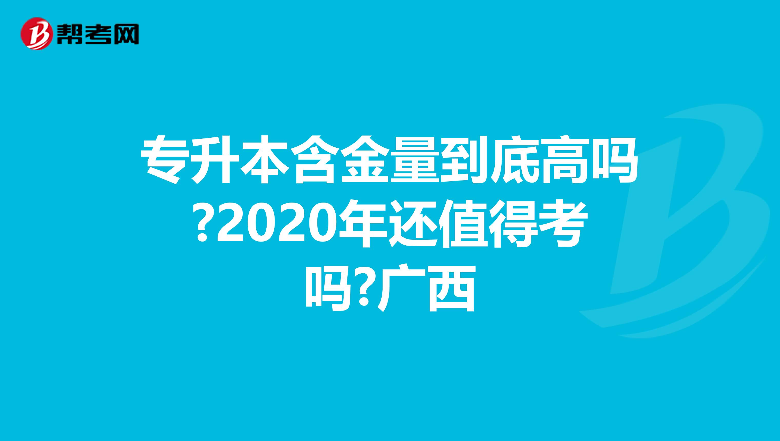 专升本含金量到底高吗?2020年还值得考吗?广西